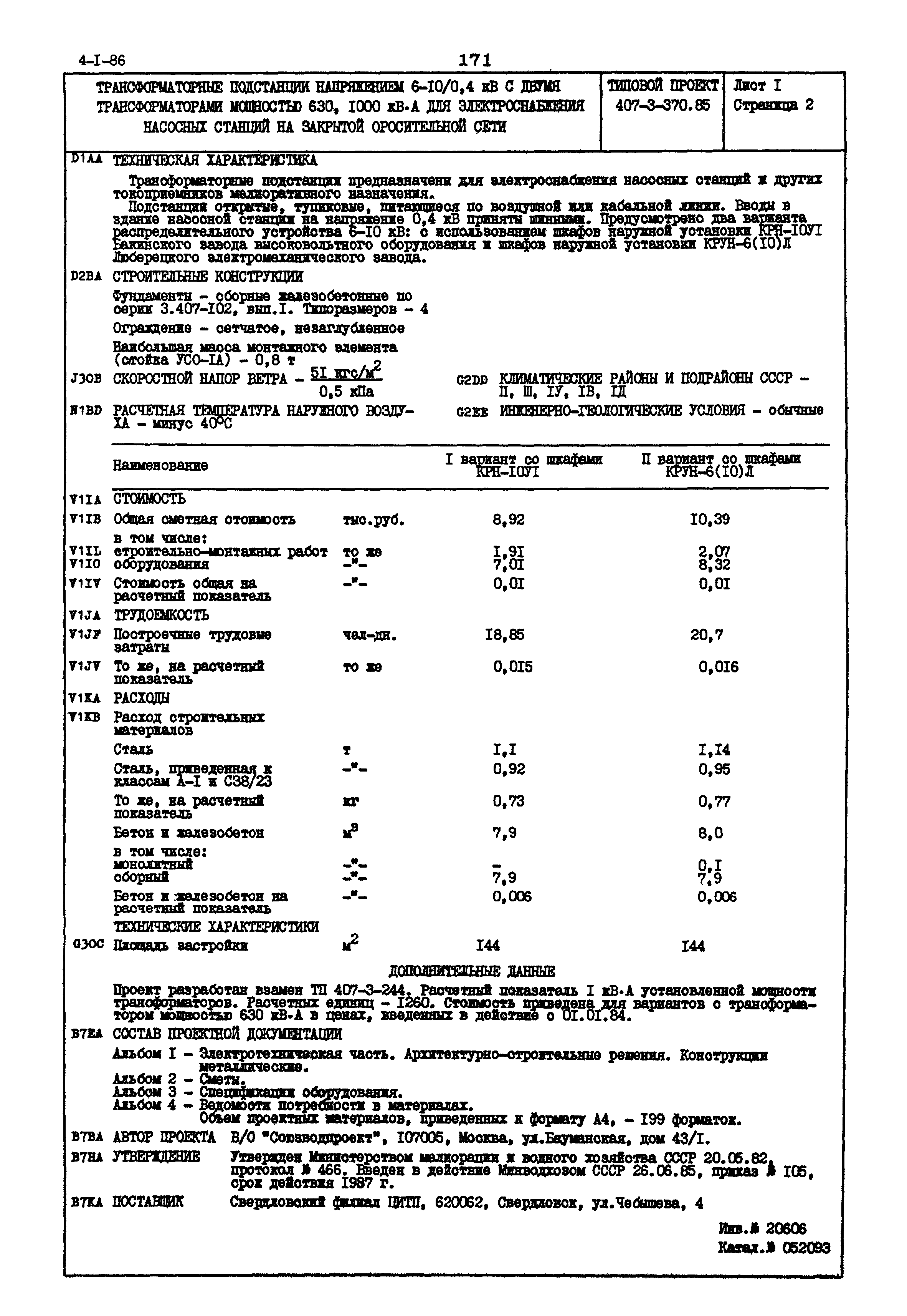 Типовой проект 407-3-370.85