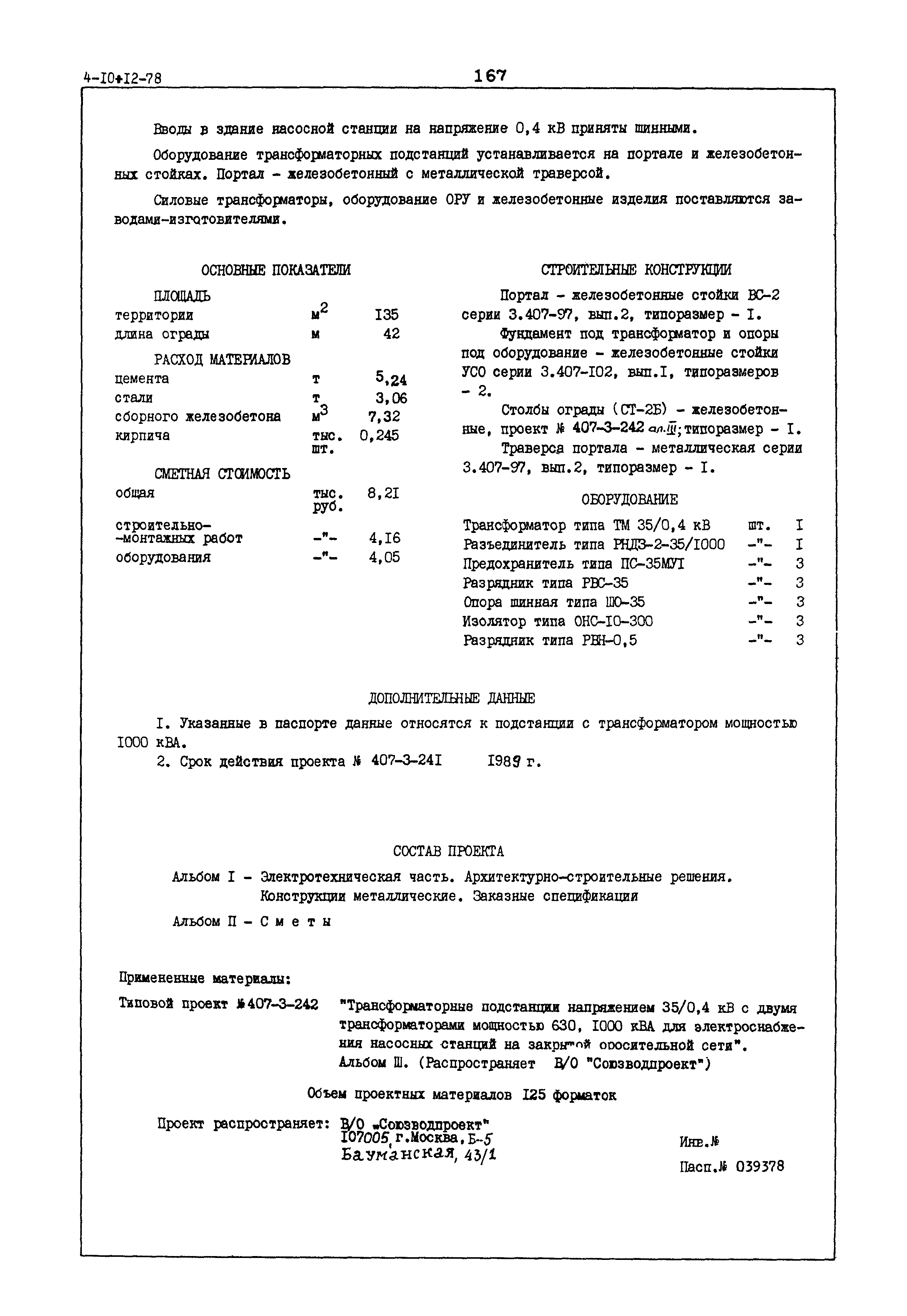 Типовой проект 407-3-241