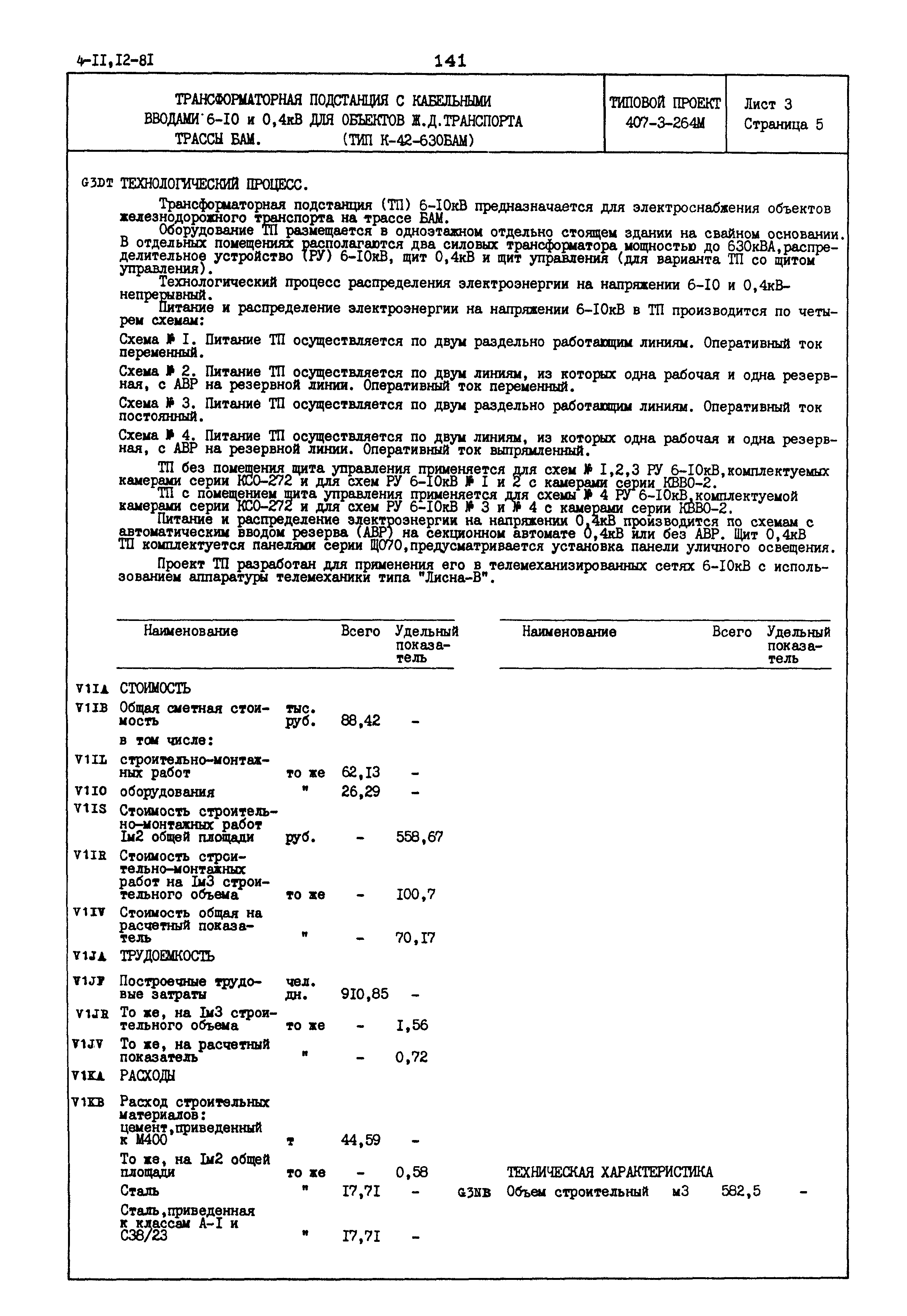 Типовой проект 407-3-264м