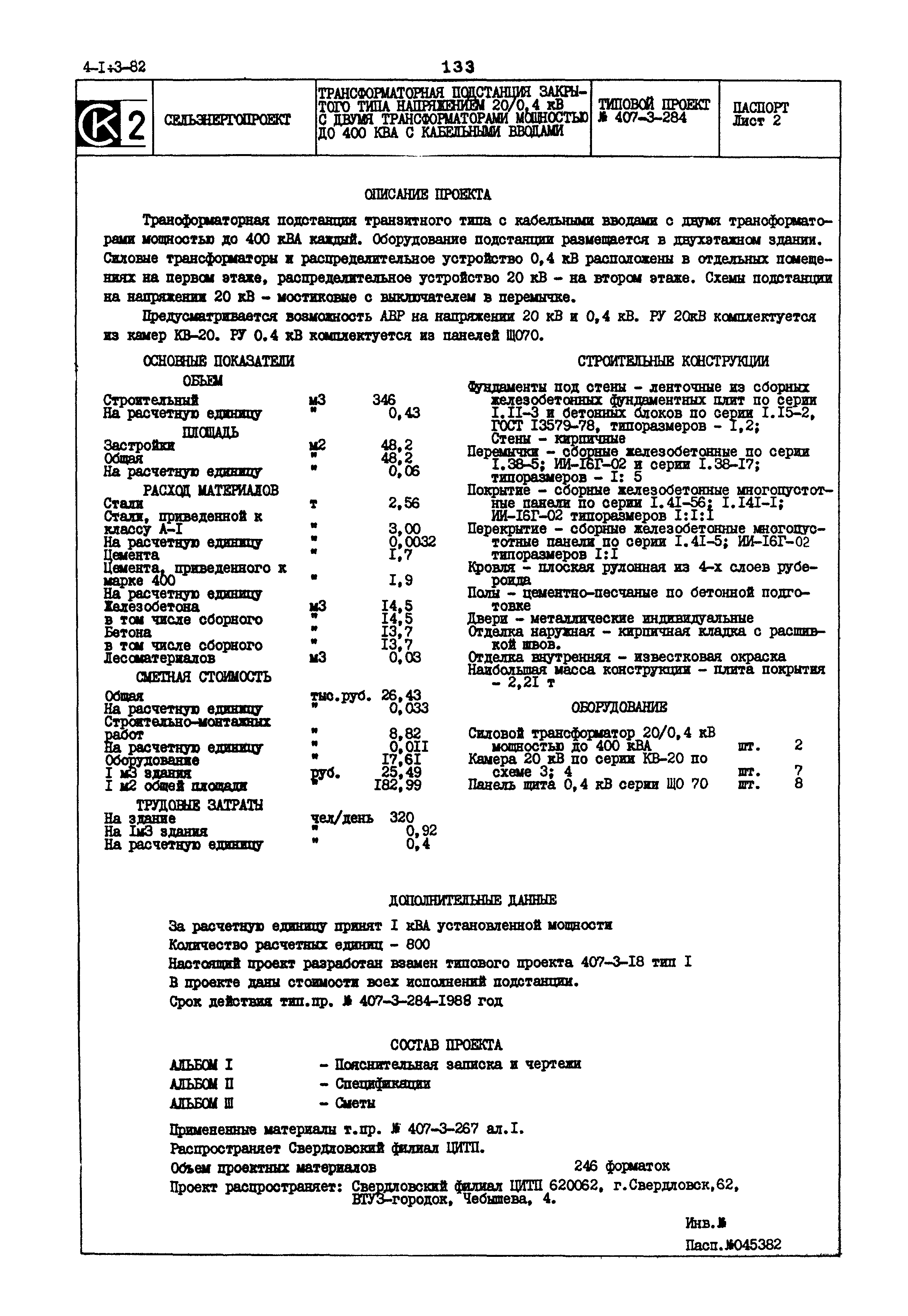 Типовой проект 407-3-284