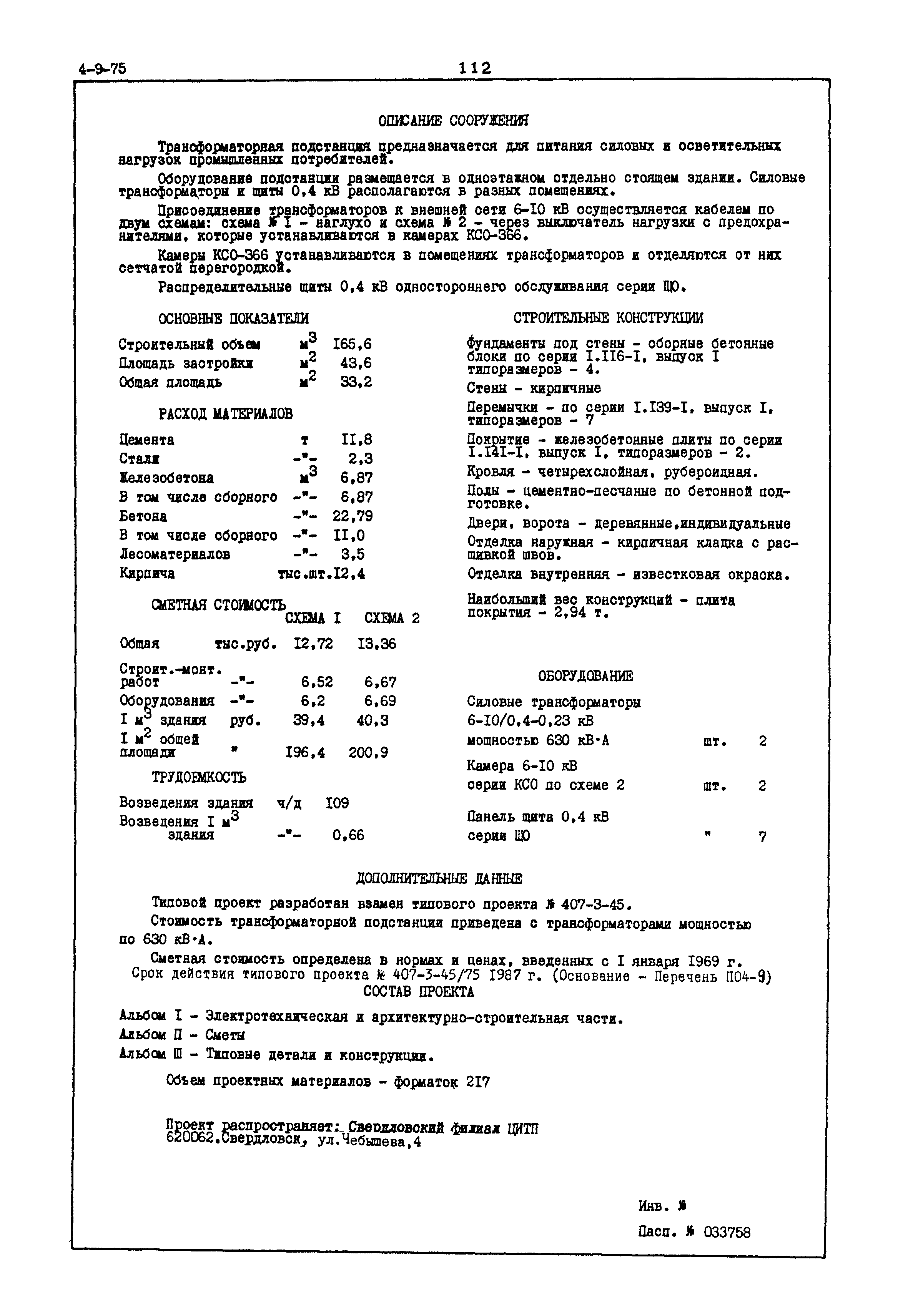 Типовой проект 407-3-45/75