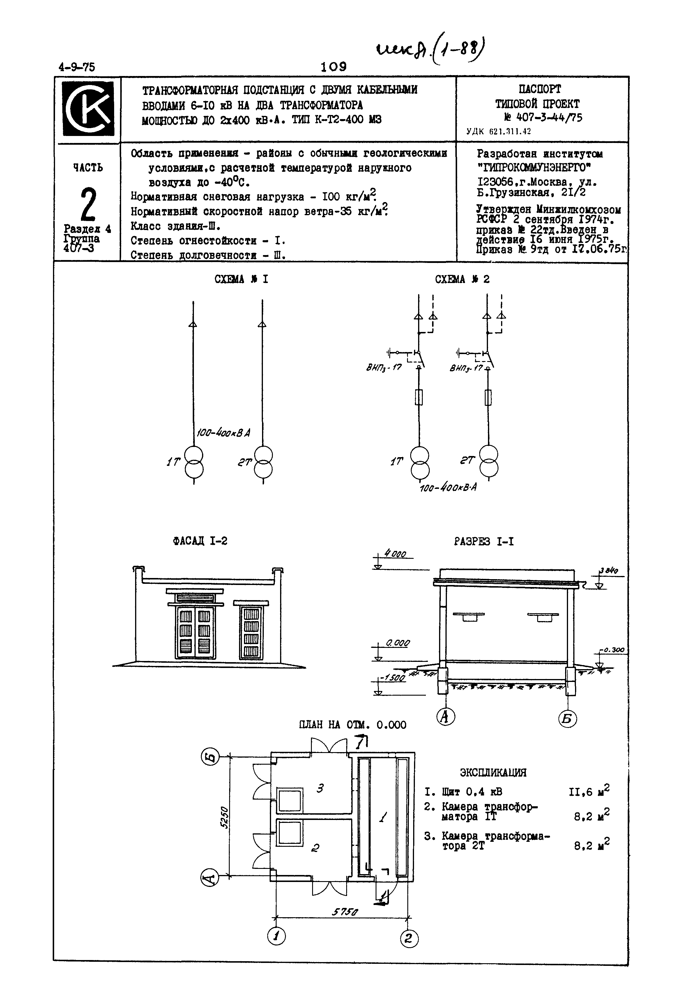 Типовой проект 407-3-44/75