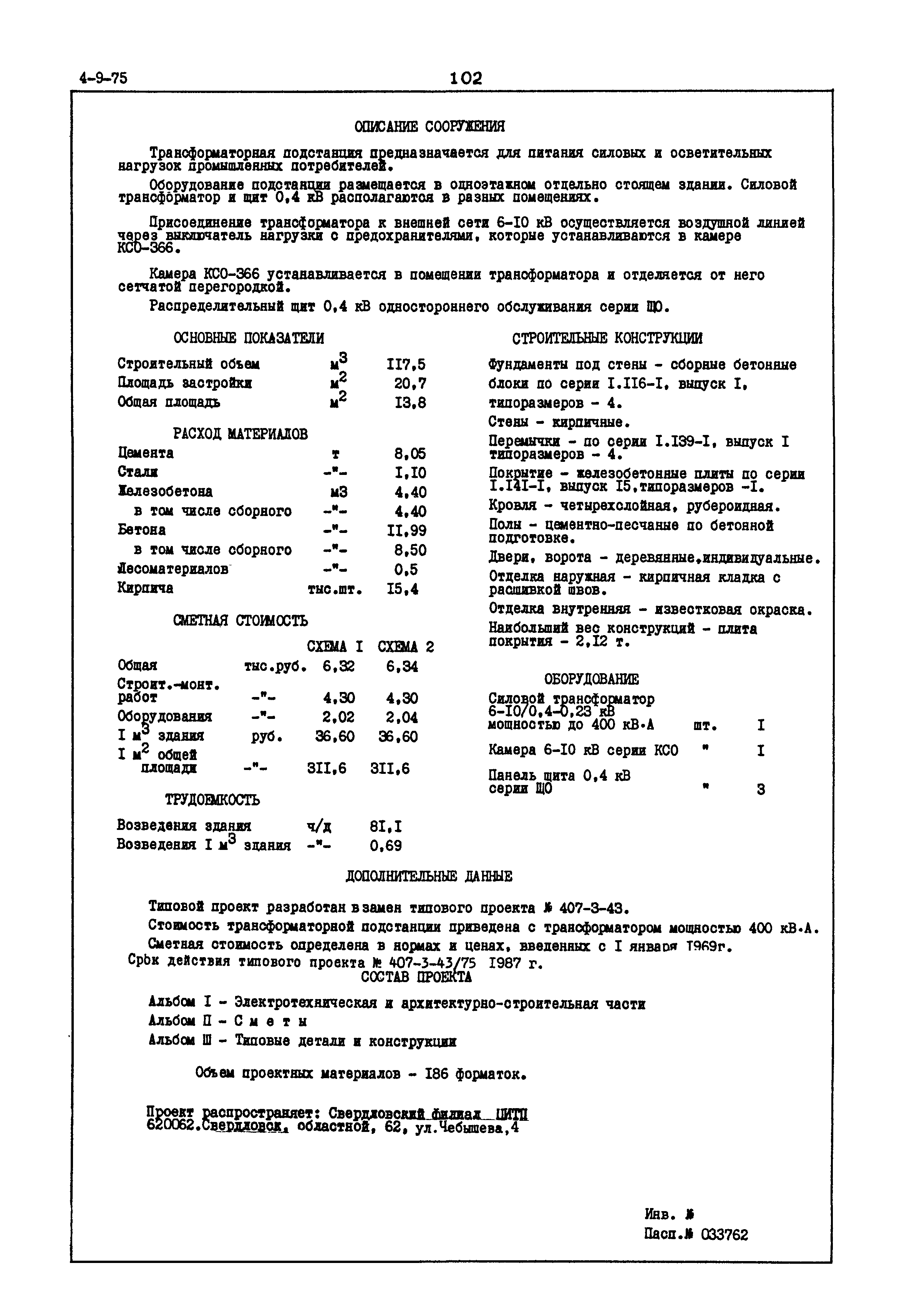 Типовой проект 407-3-43/75