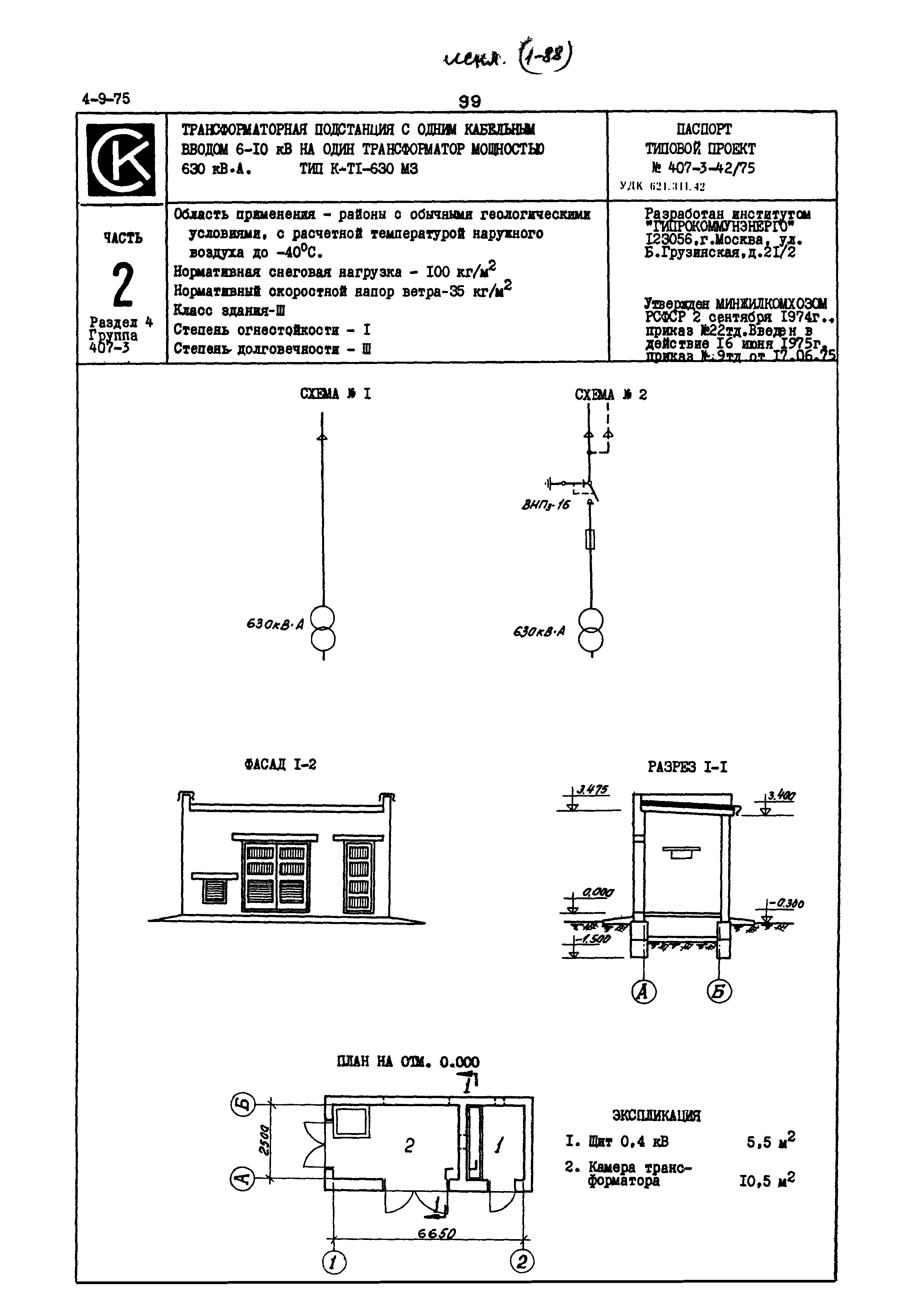 Типовой проект 407-3-42/75