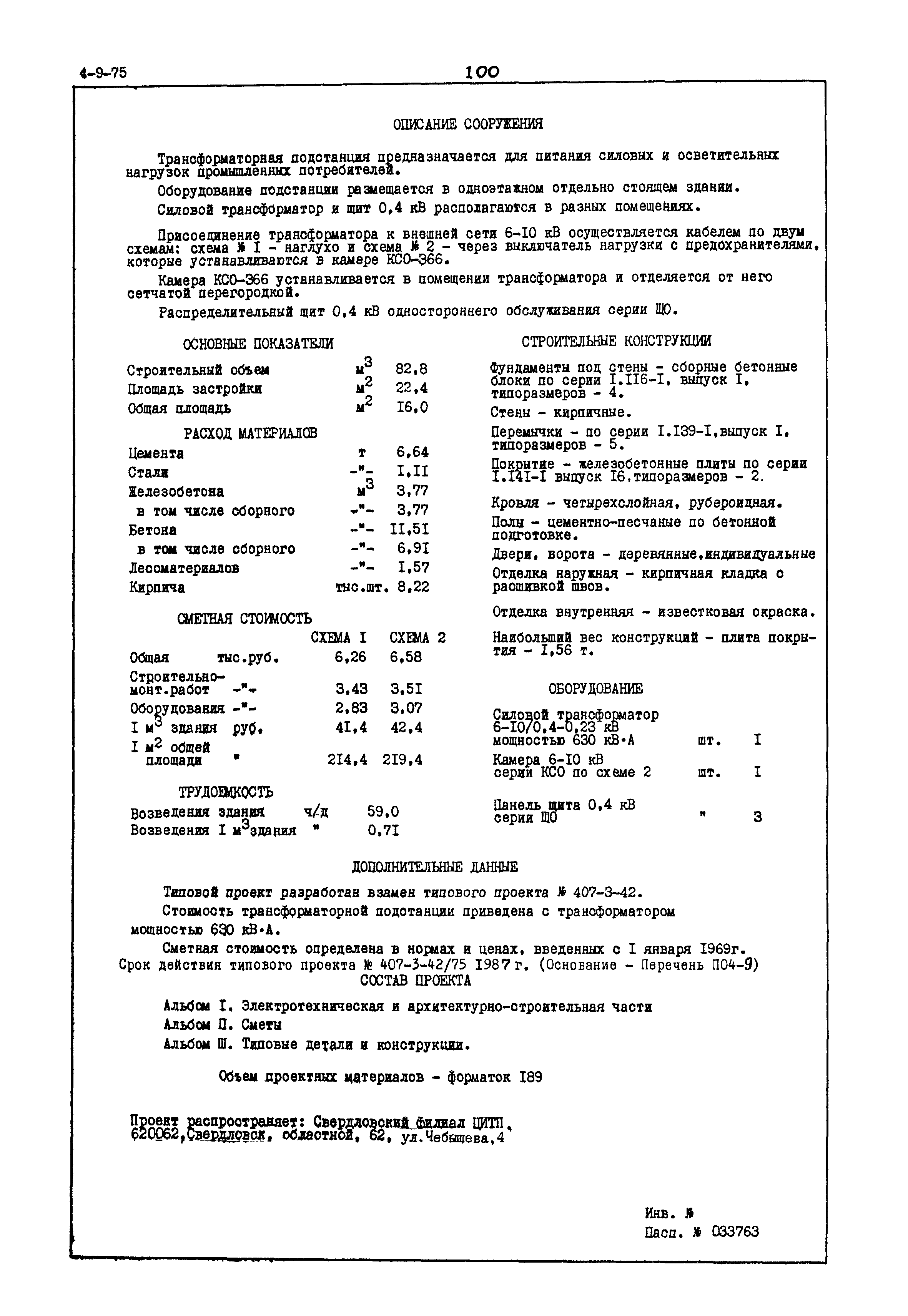 Типовой проект 407-3-42/75