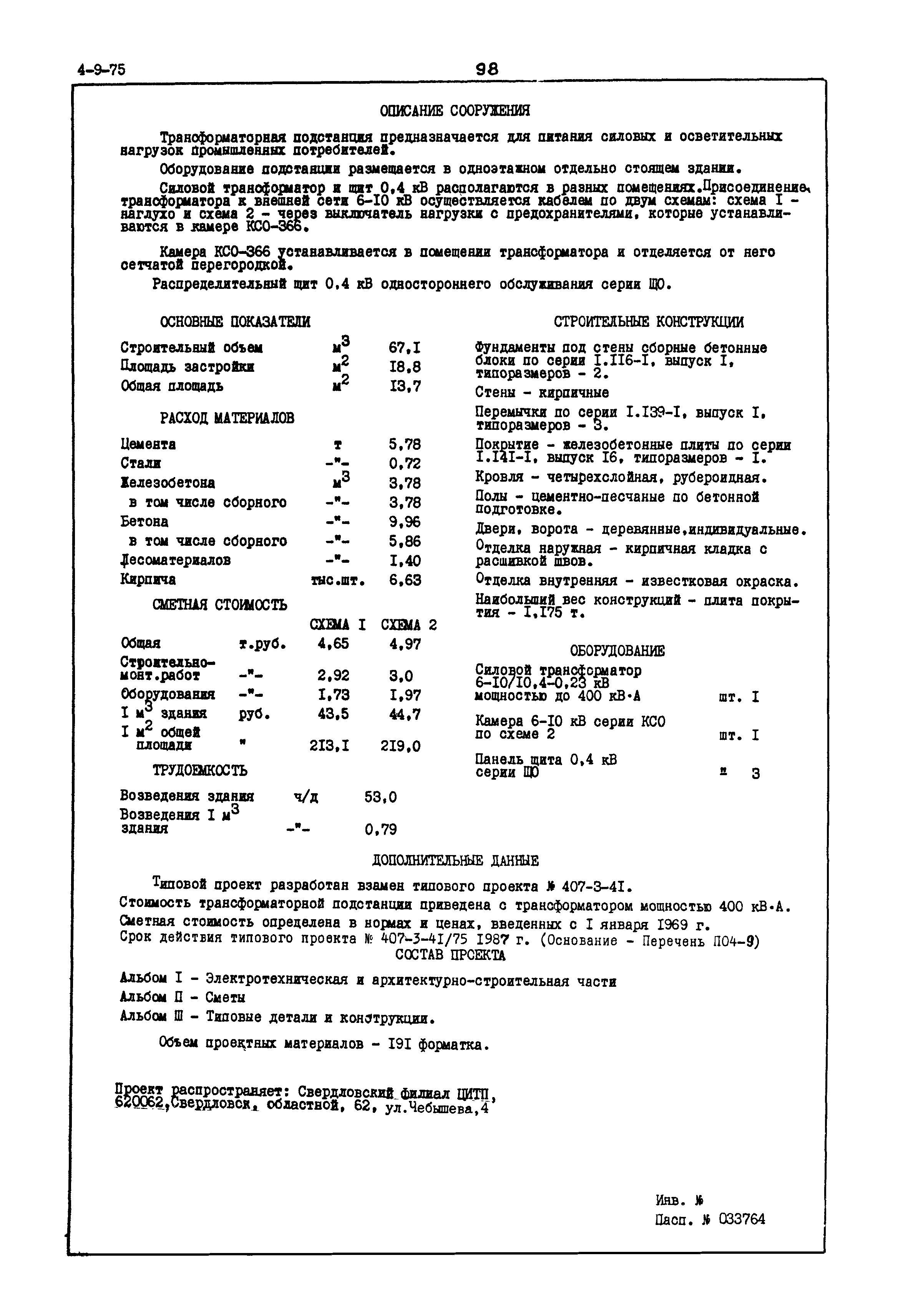 Типовой проект 407-3-41/75