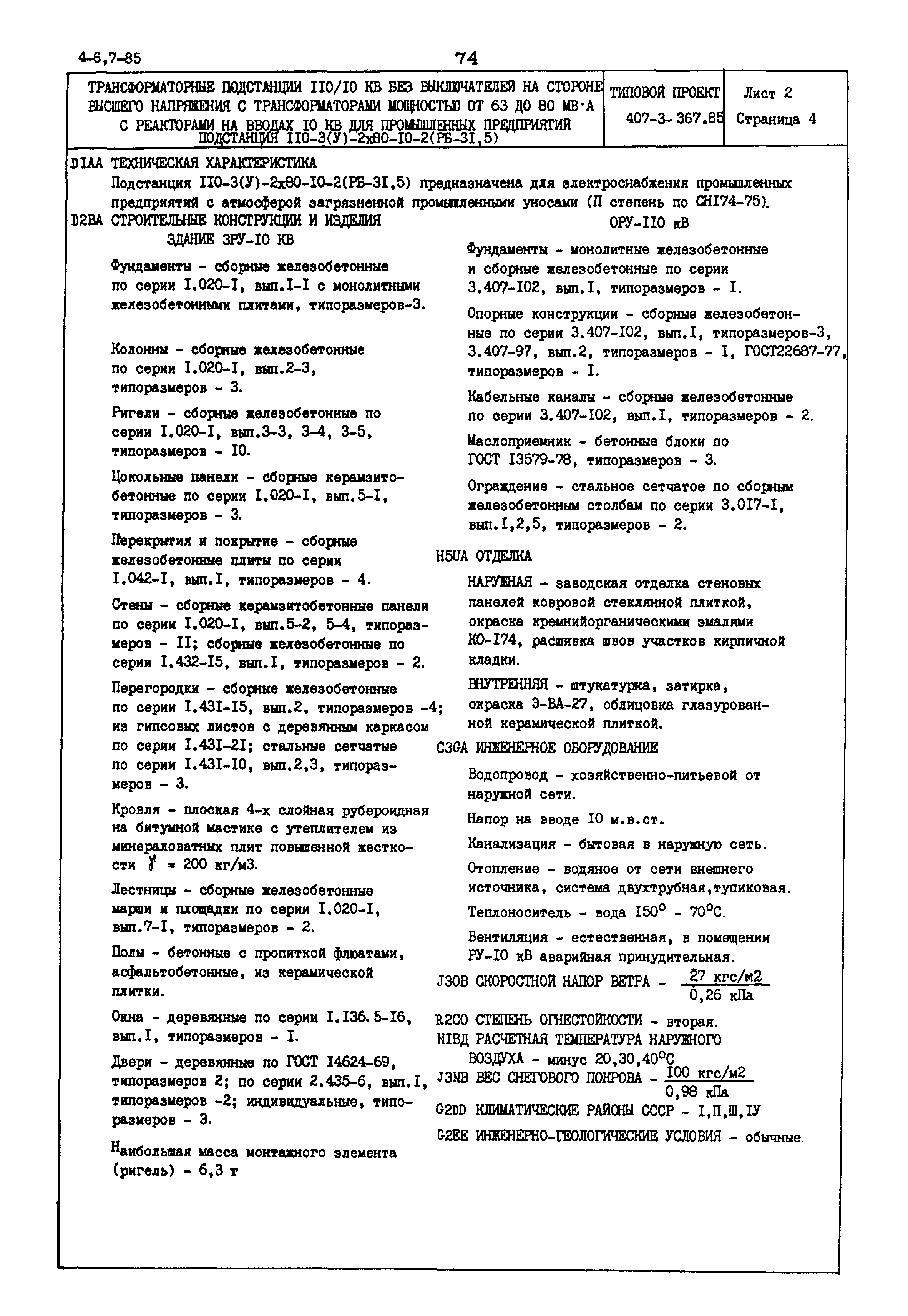 Типовой проект 407-3-367.85