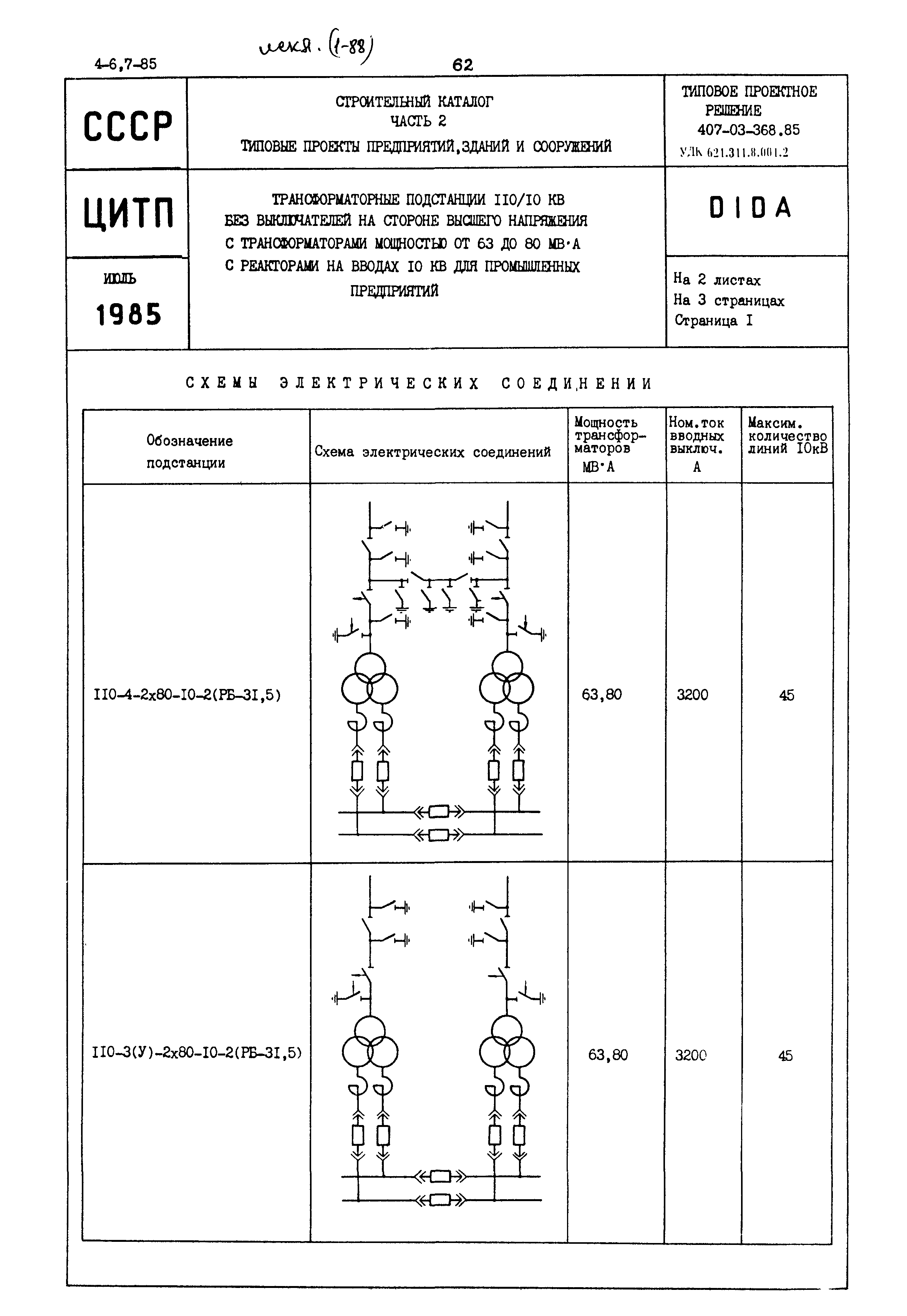 Типовые проектные решения 407-03-368.85