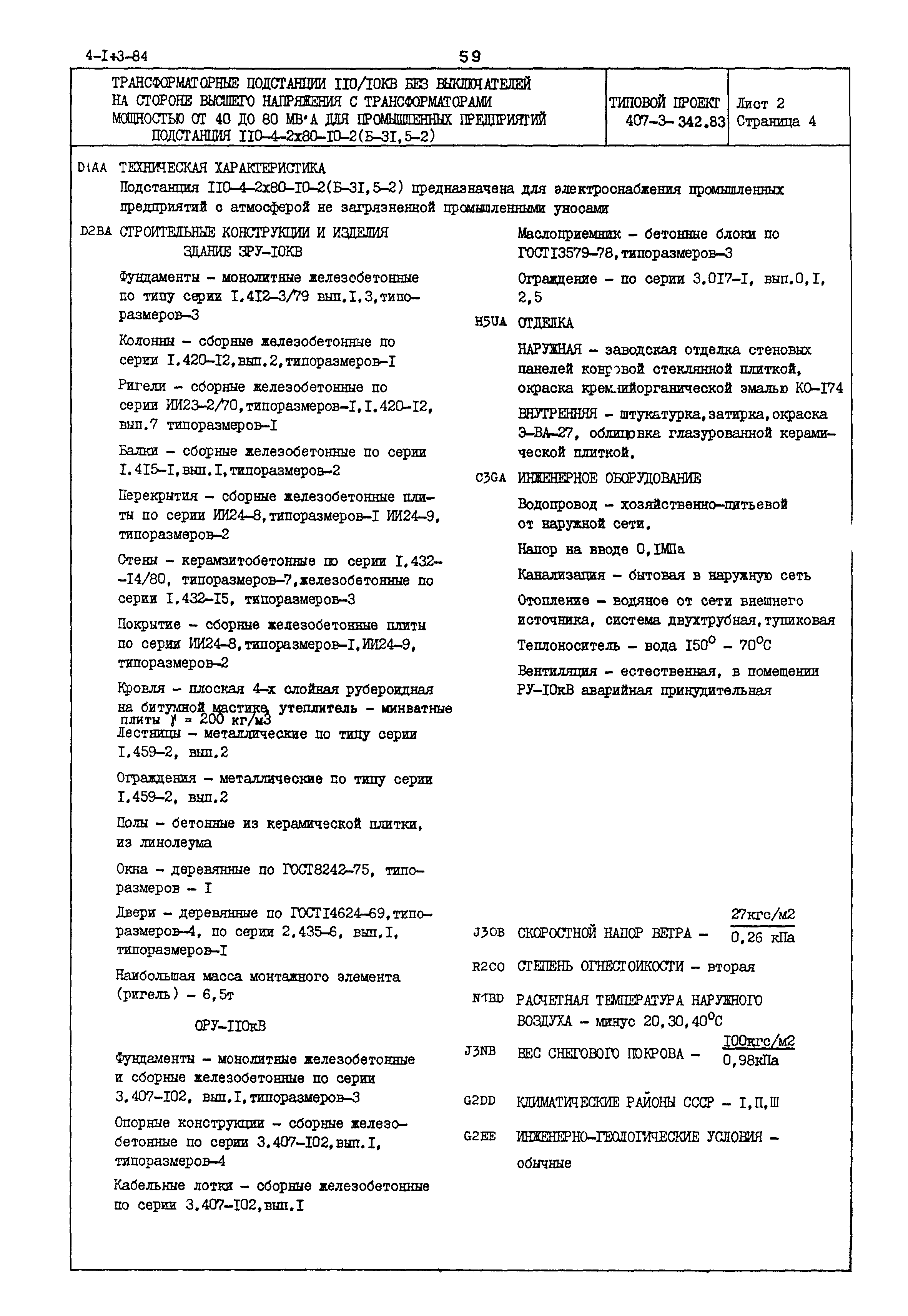 Типовой проект 407-3-342.83