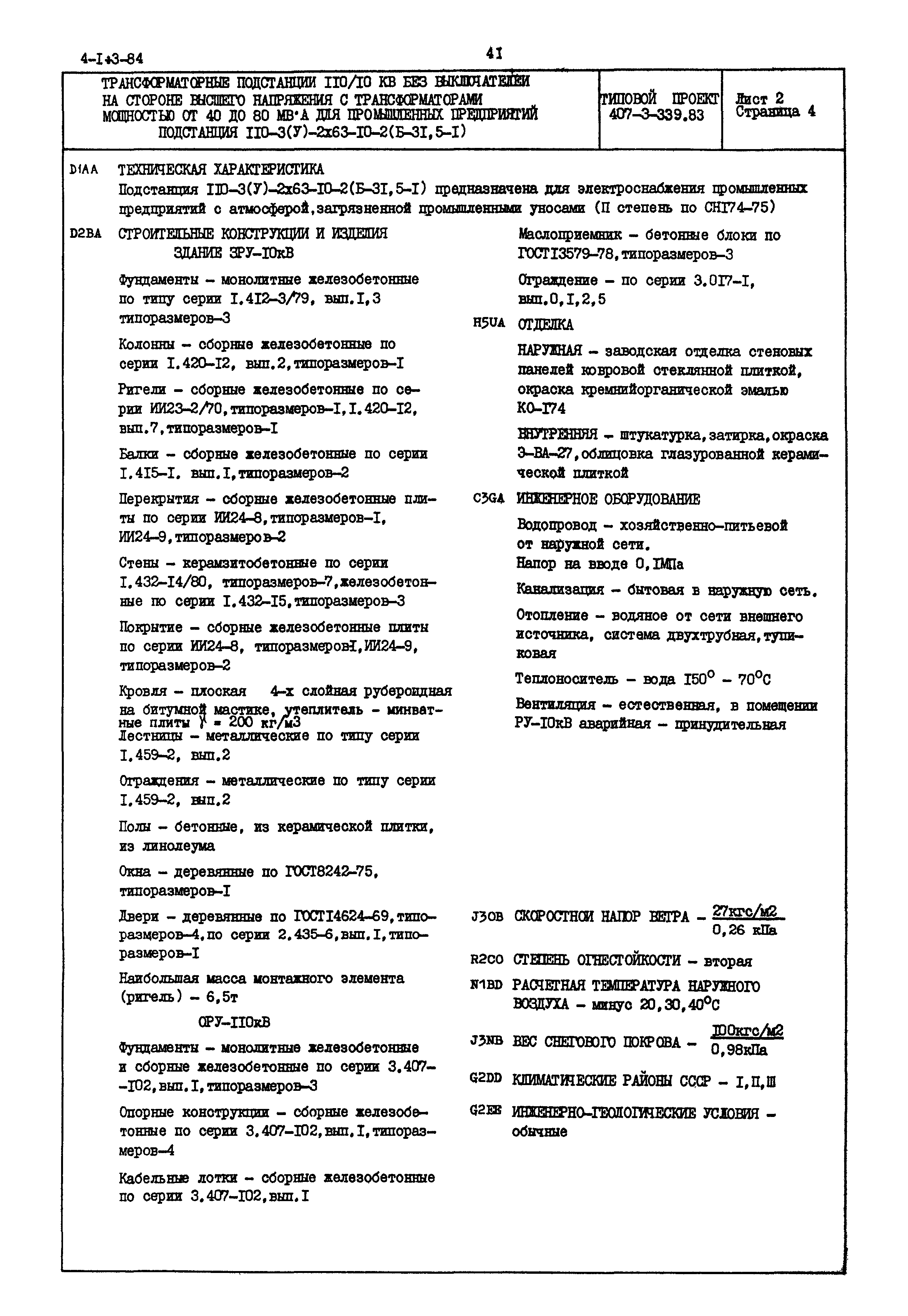 Типовой проект 407-3-339.83