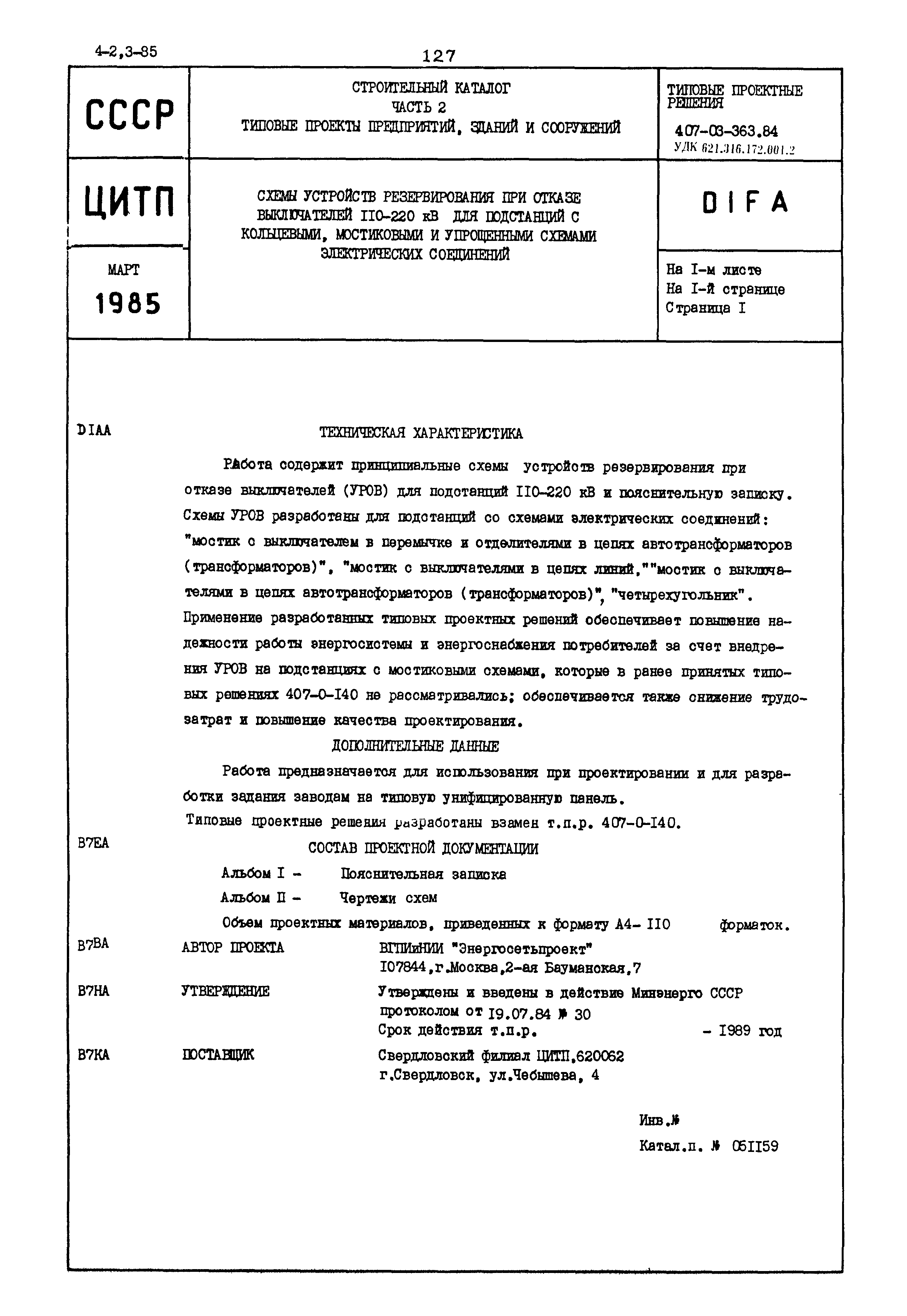 Типовые проектные решения 407-03-363.84