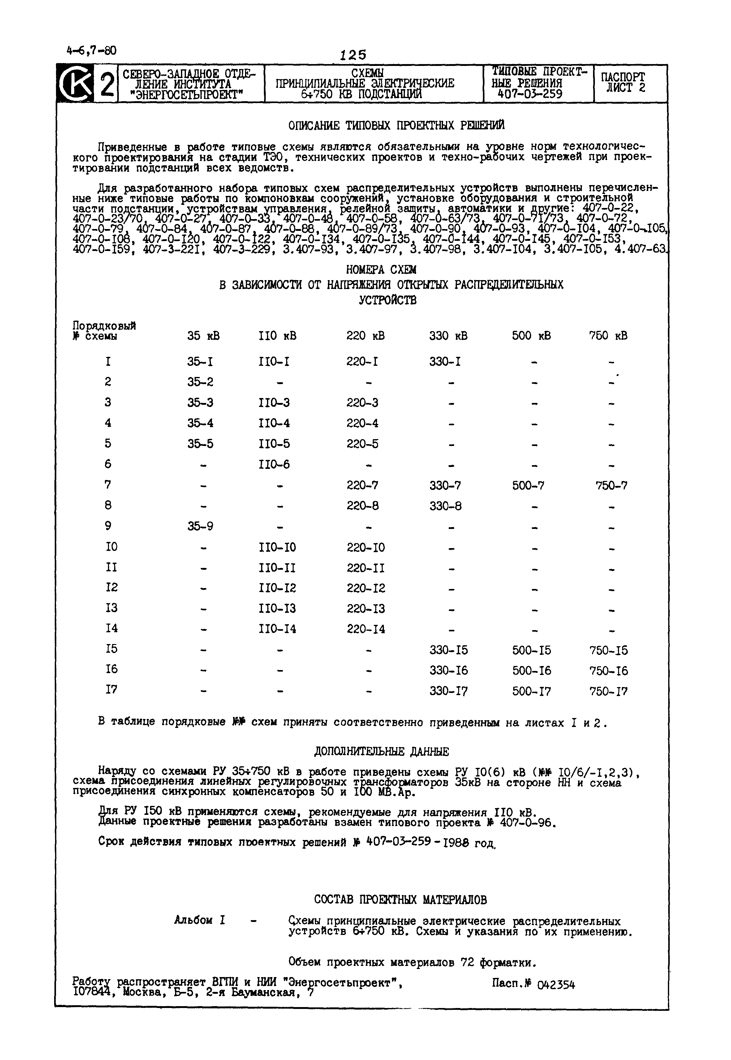 Типовые проектные решения 407-03-259