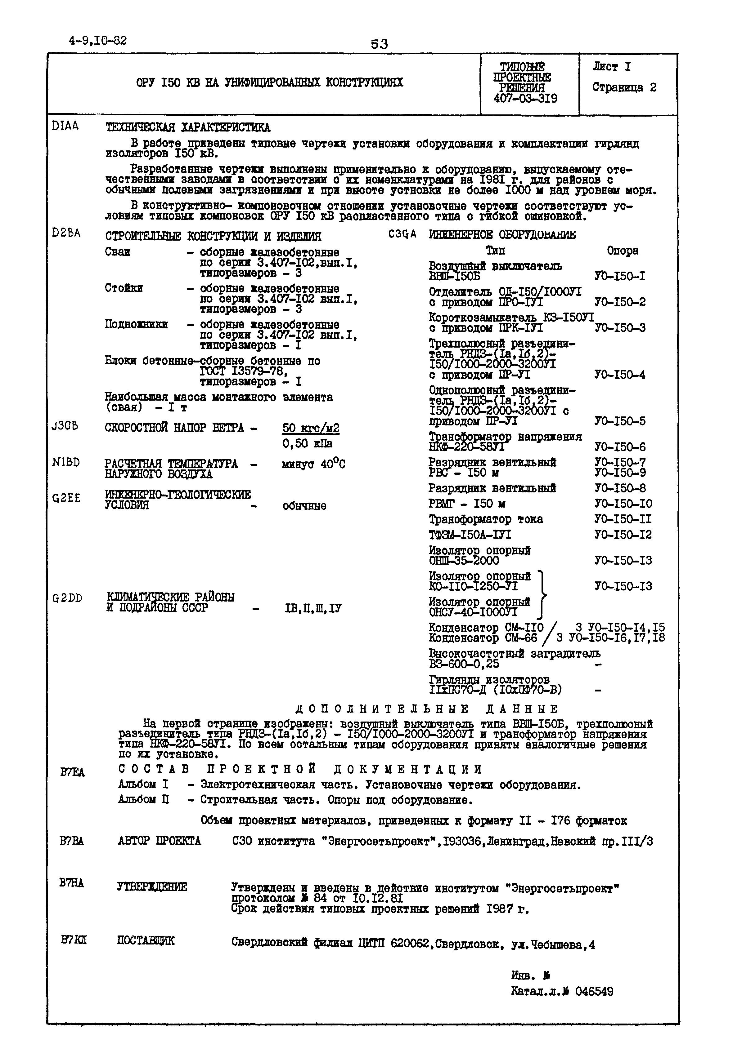 Типовые проектные решения 407-03-319