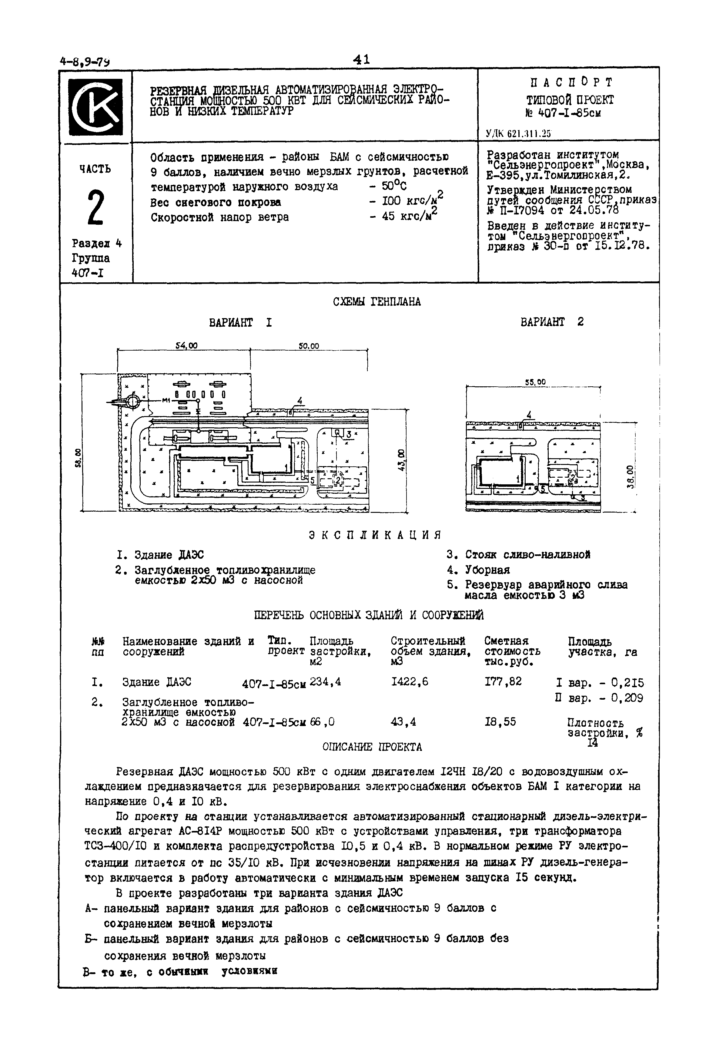 Типовой проект 407-1-85см