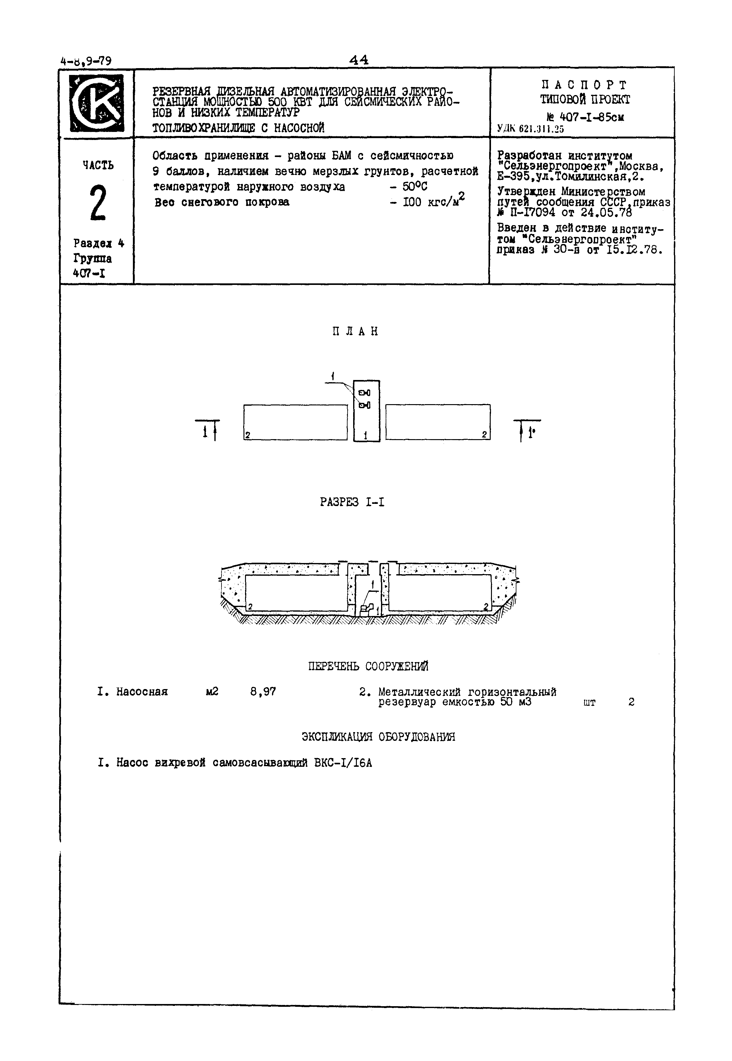 Типовой проект 407-1-85см