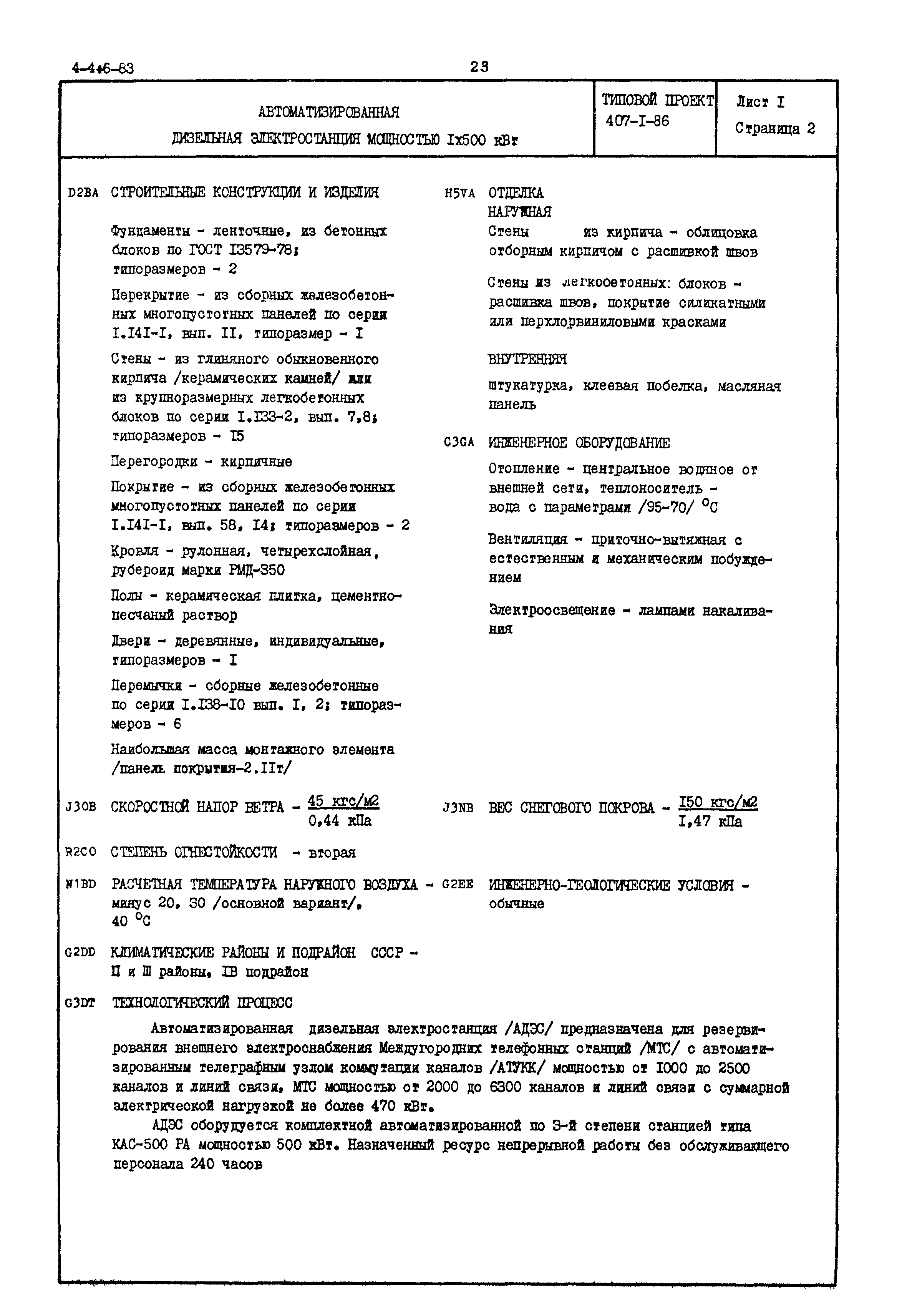 Типовой проект 407-1-86