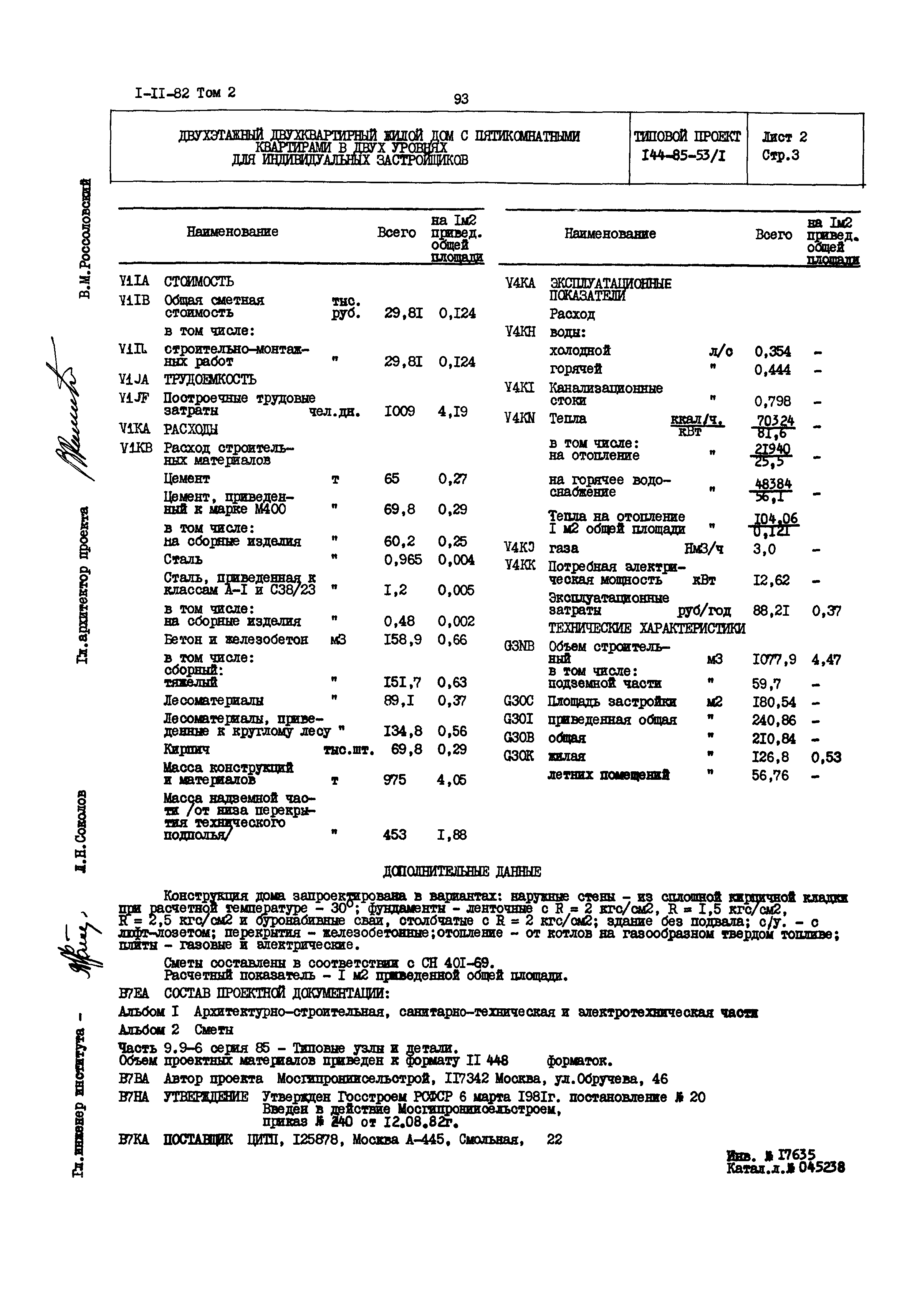 Типовой проект 144-85-53/1