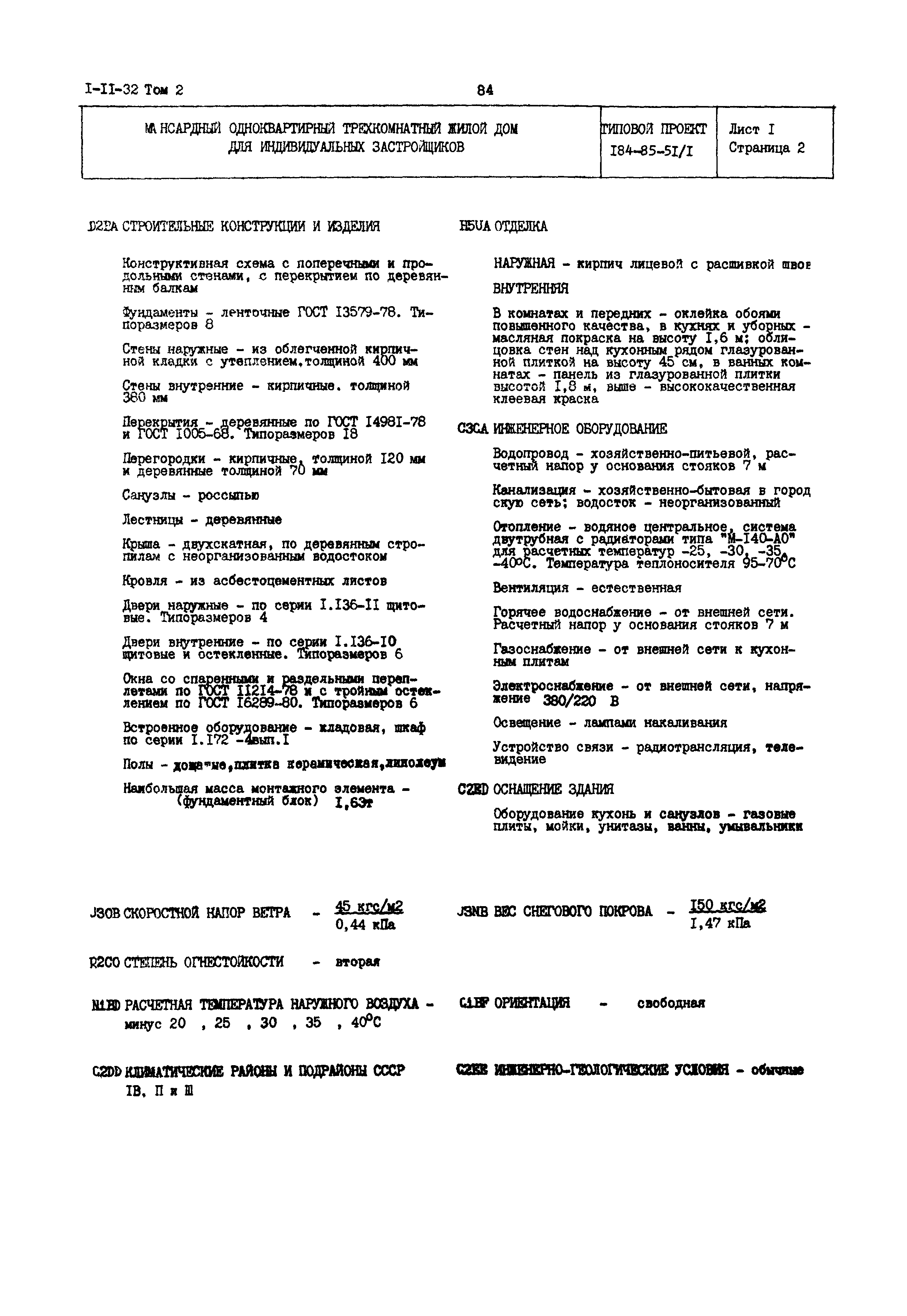 Типовой проект 184-85-51/1