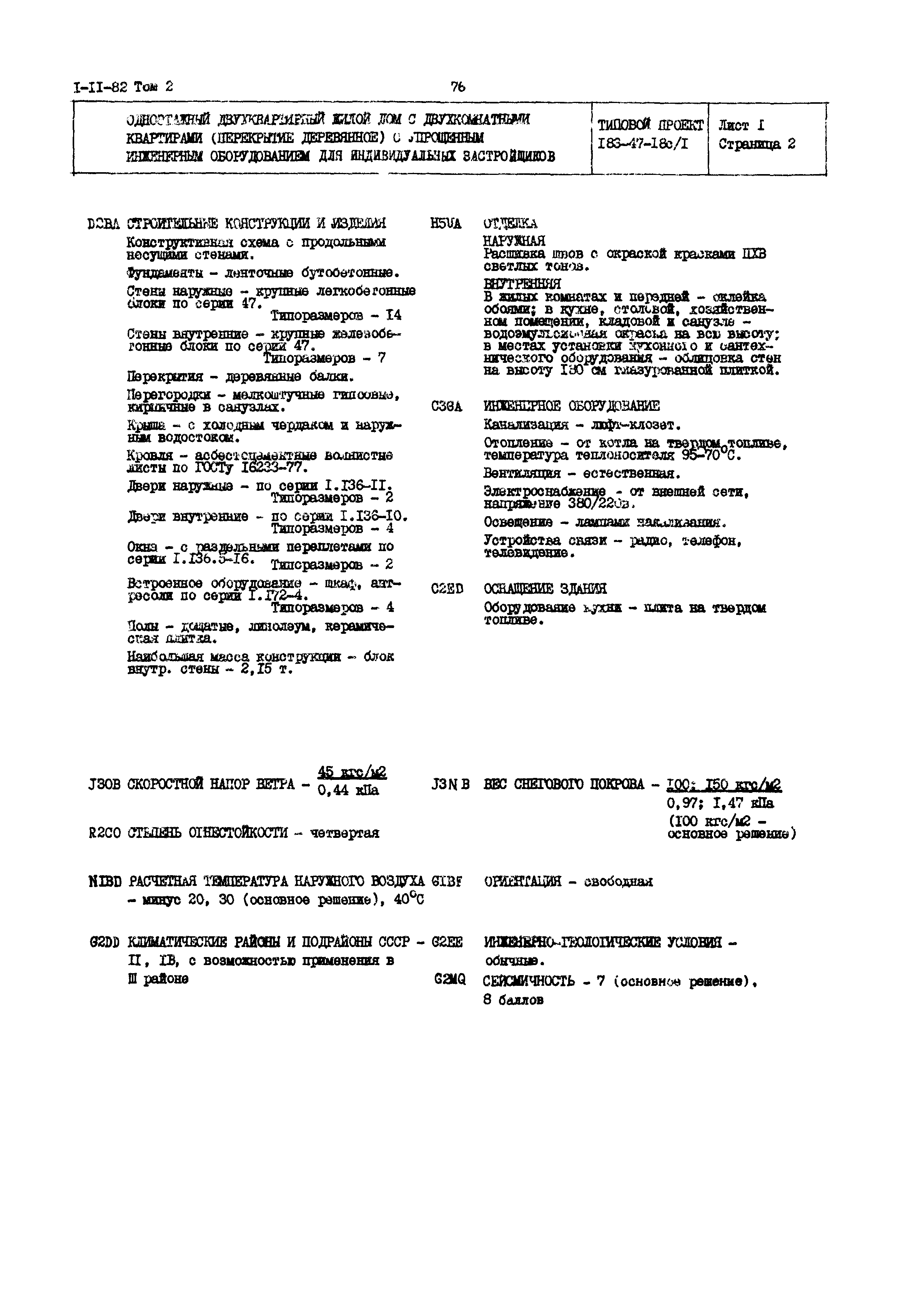 Типовой проект 183-47-18с/1