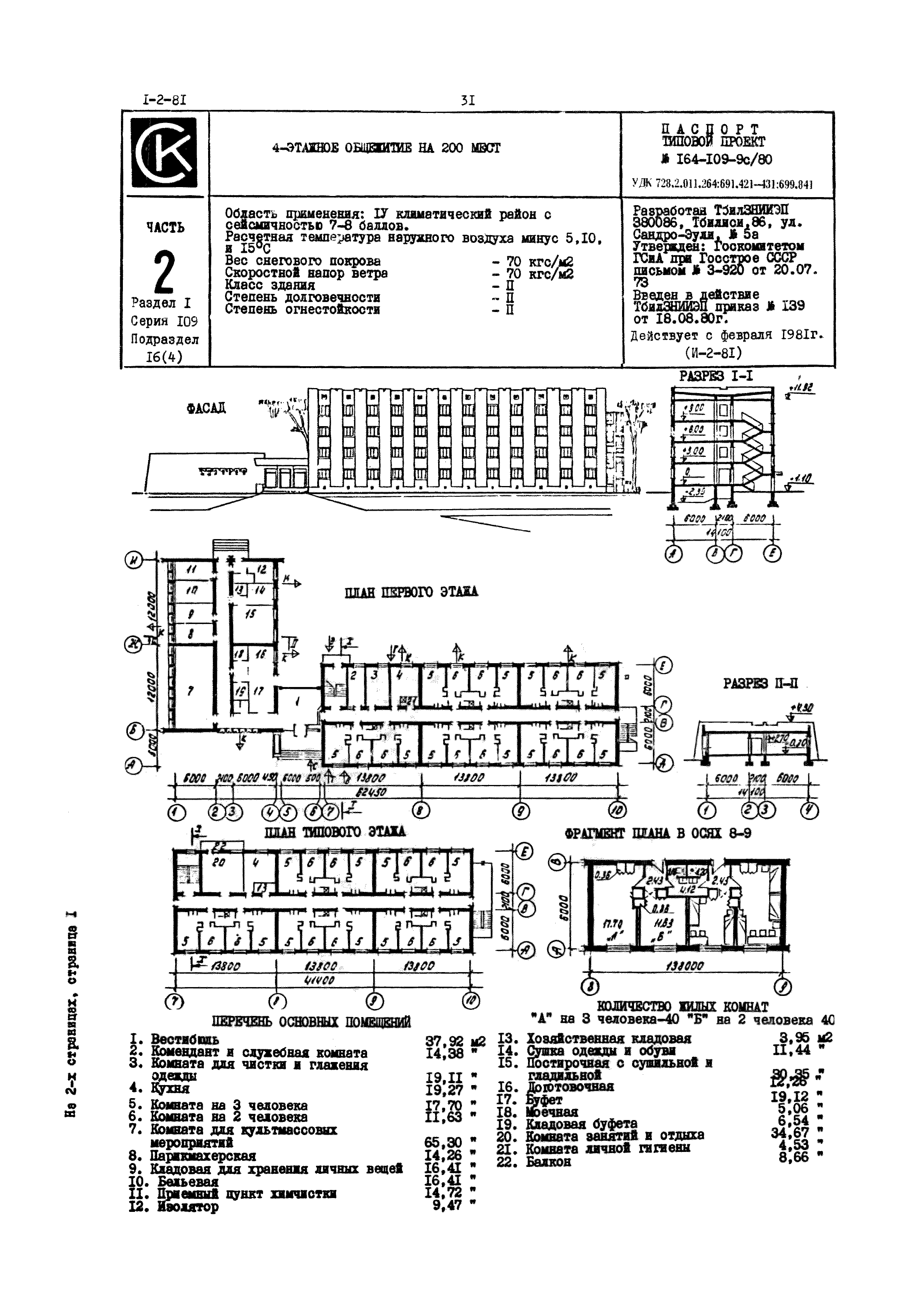 Типовой проект 164-109-9с/80