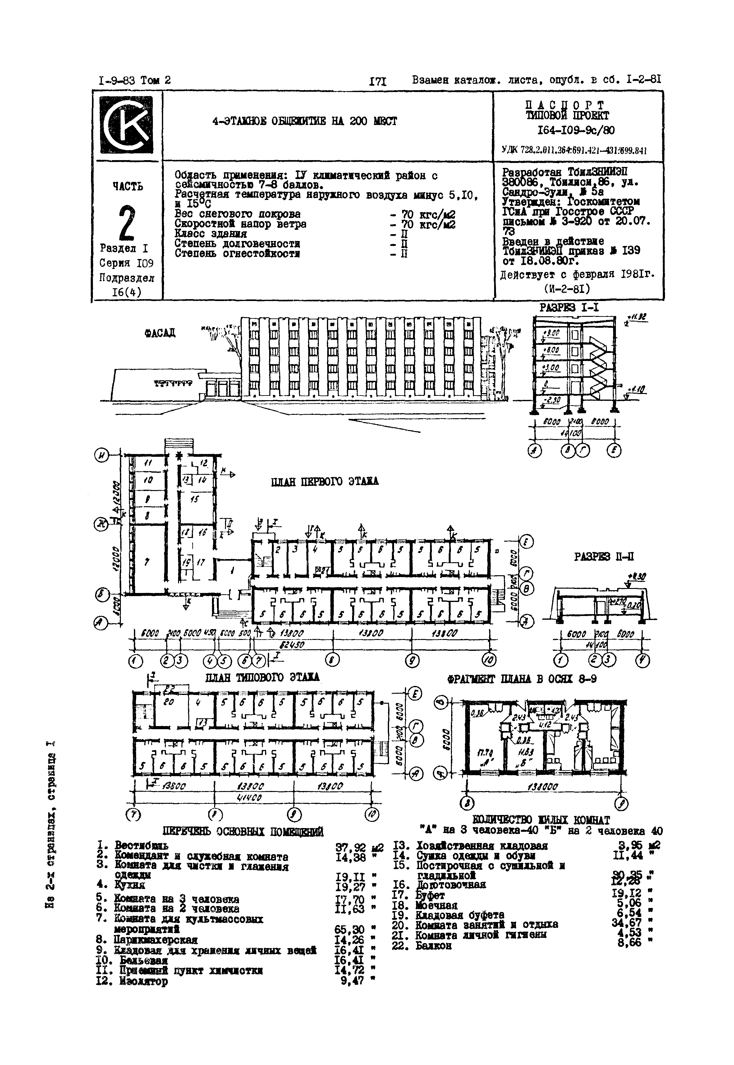 Типовой проект 164-109-9с/80