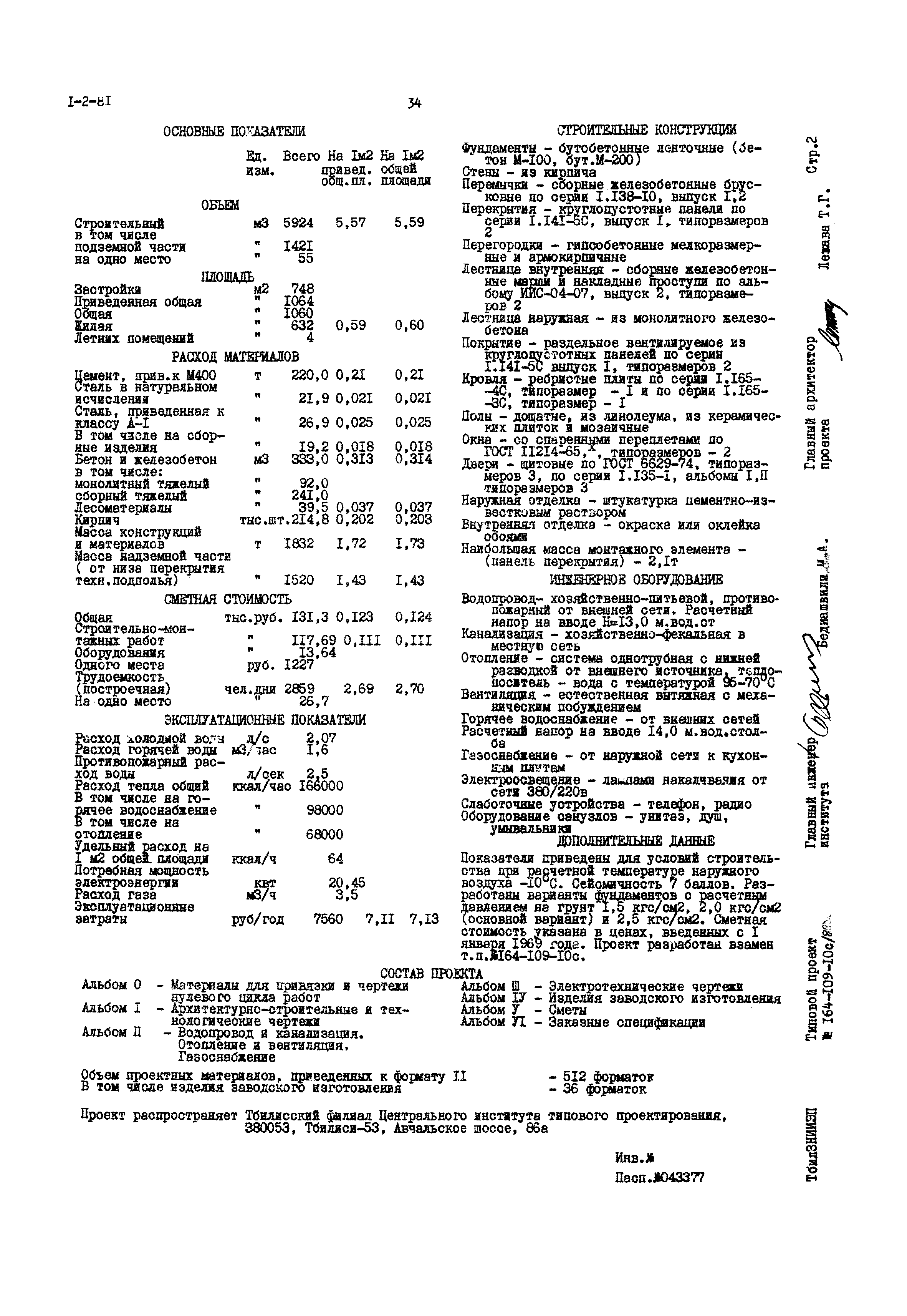 Типовой проект 164-109-10с/80
