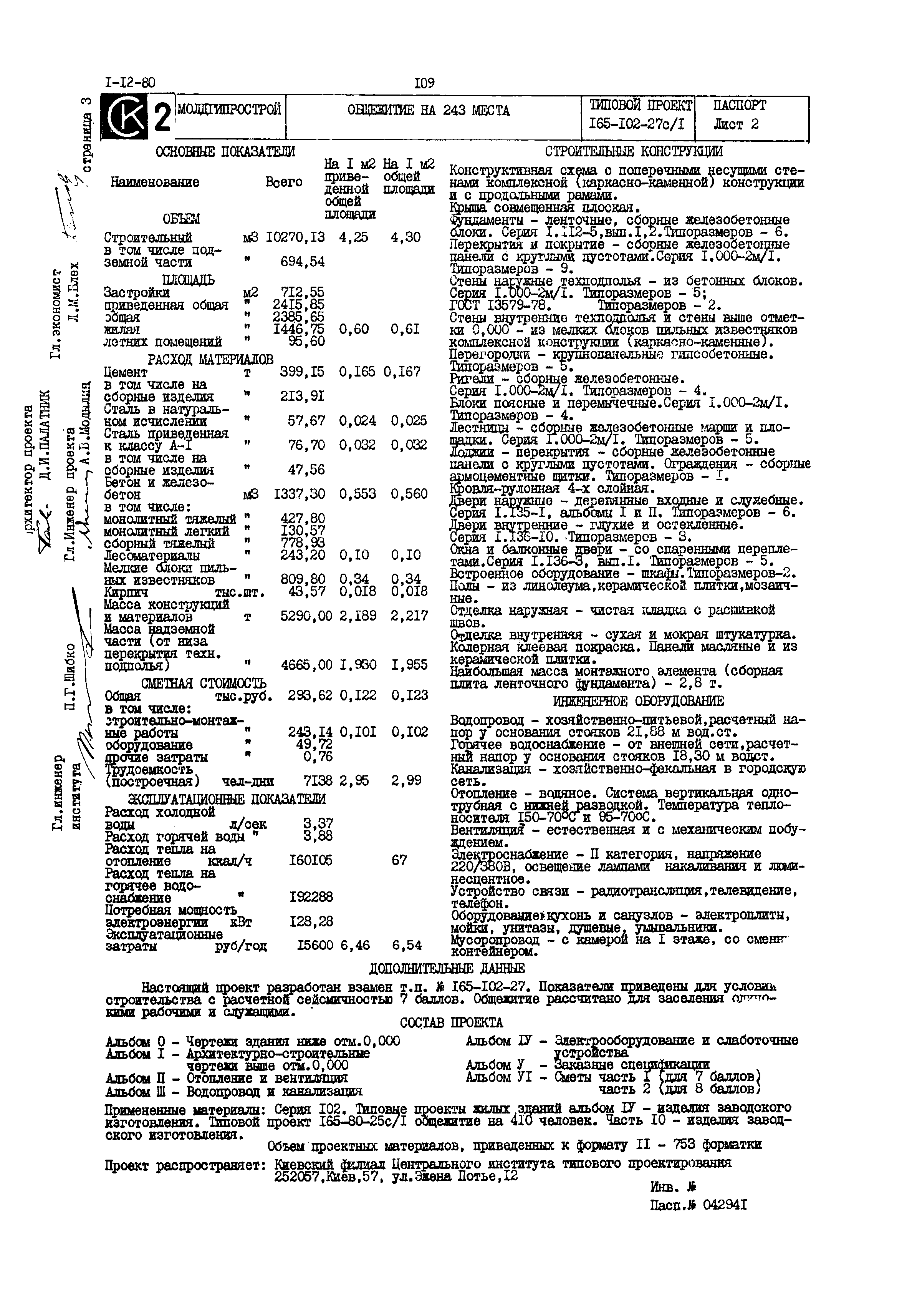 Типовой проект 165-102-27с/1