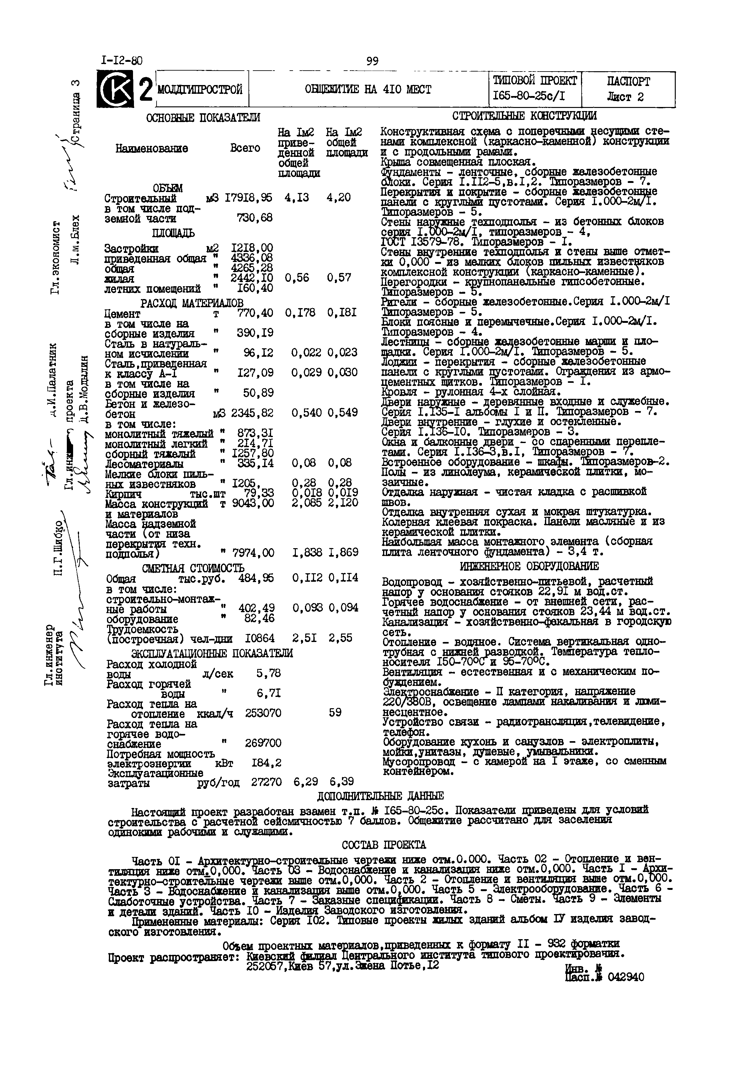 Типовой проект 165-80-25с/1