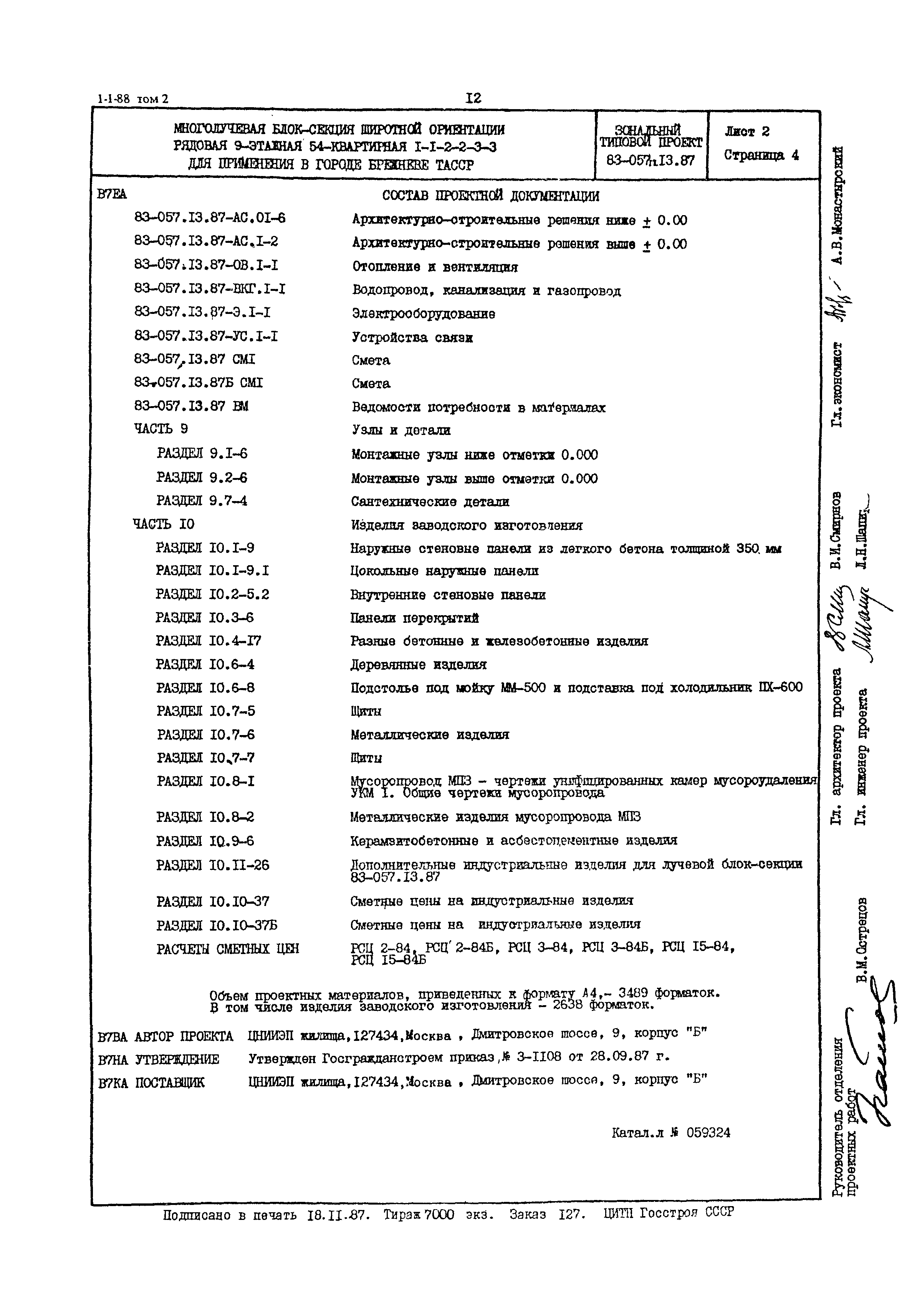 Типовой проект 83-057п.13.87