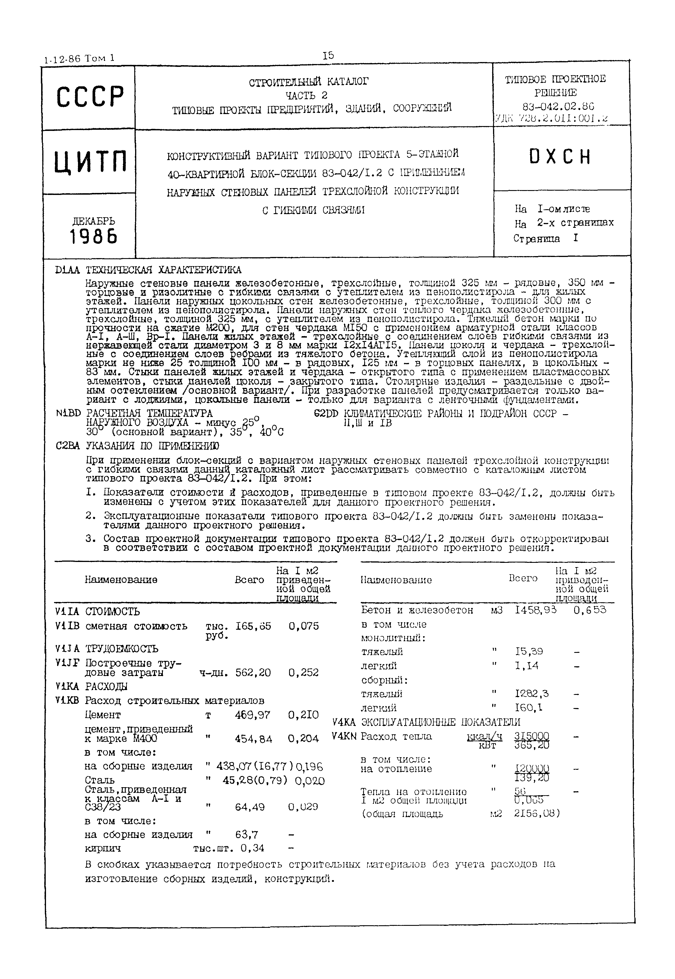 Типовой проект 83-042.02.86