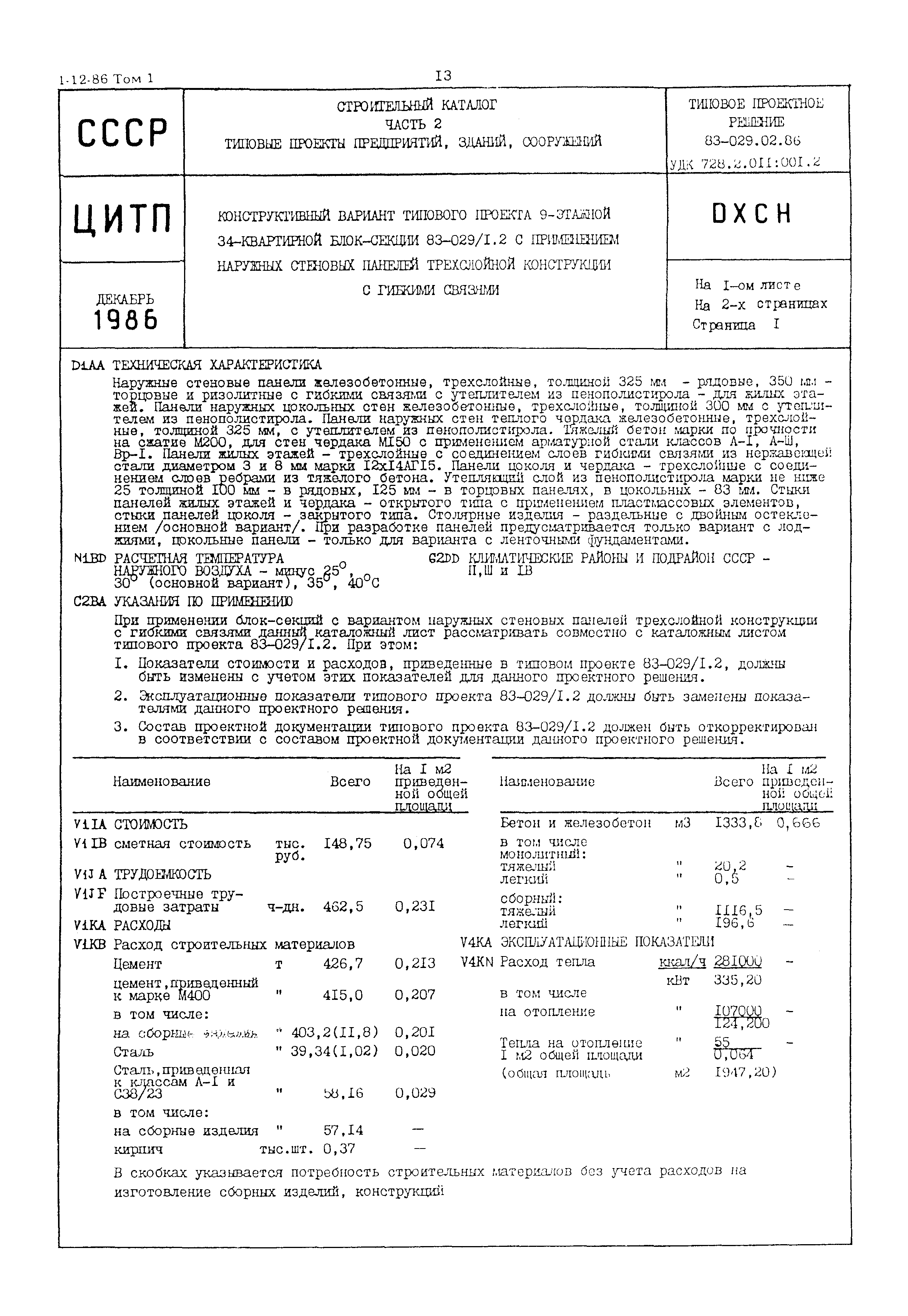 Типовой проект 83-029.02.86