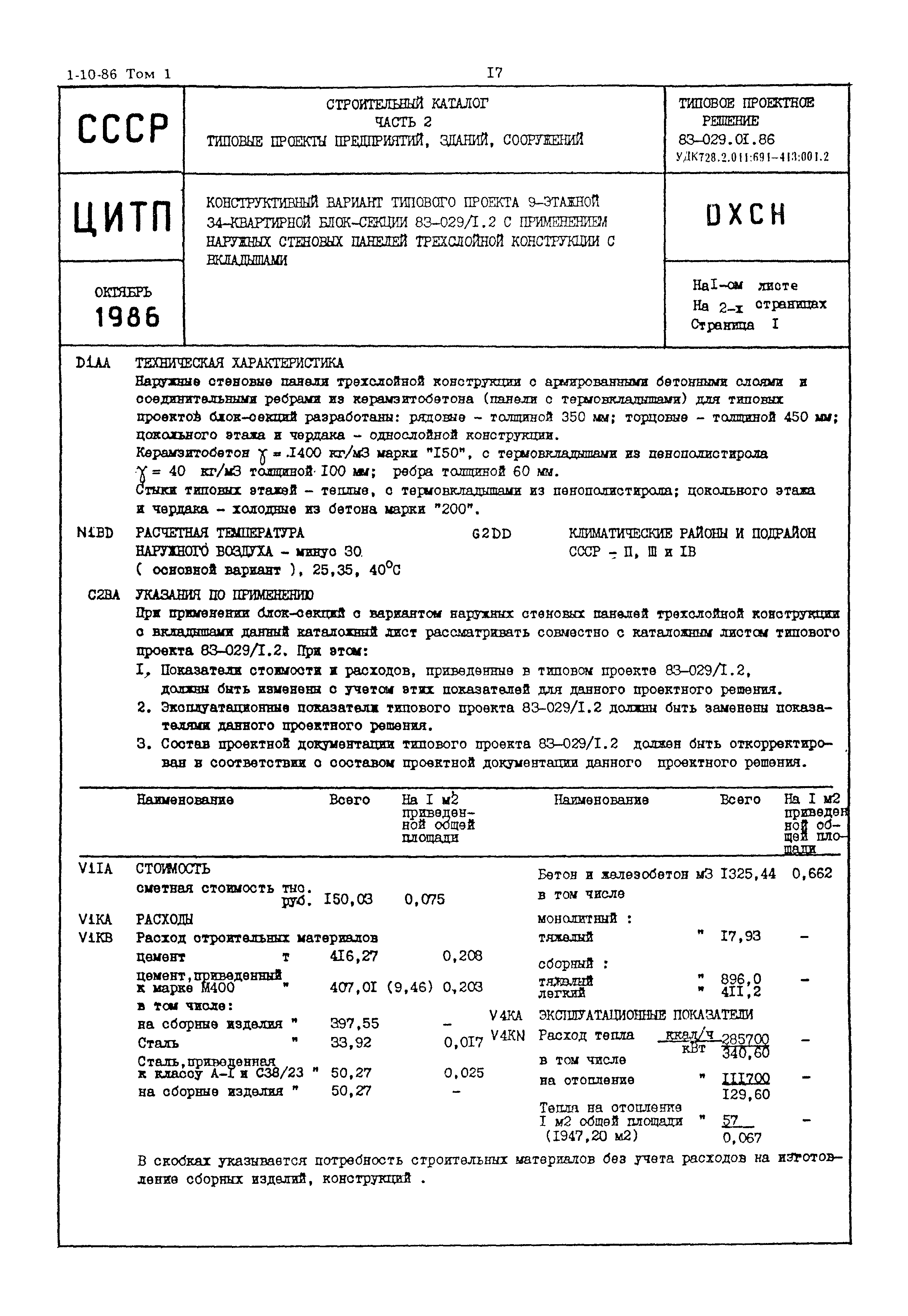 Типовой проект 83-029.01.86