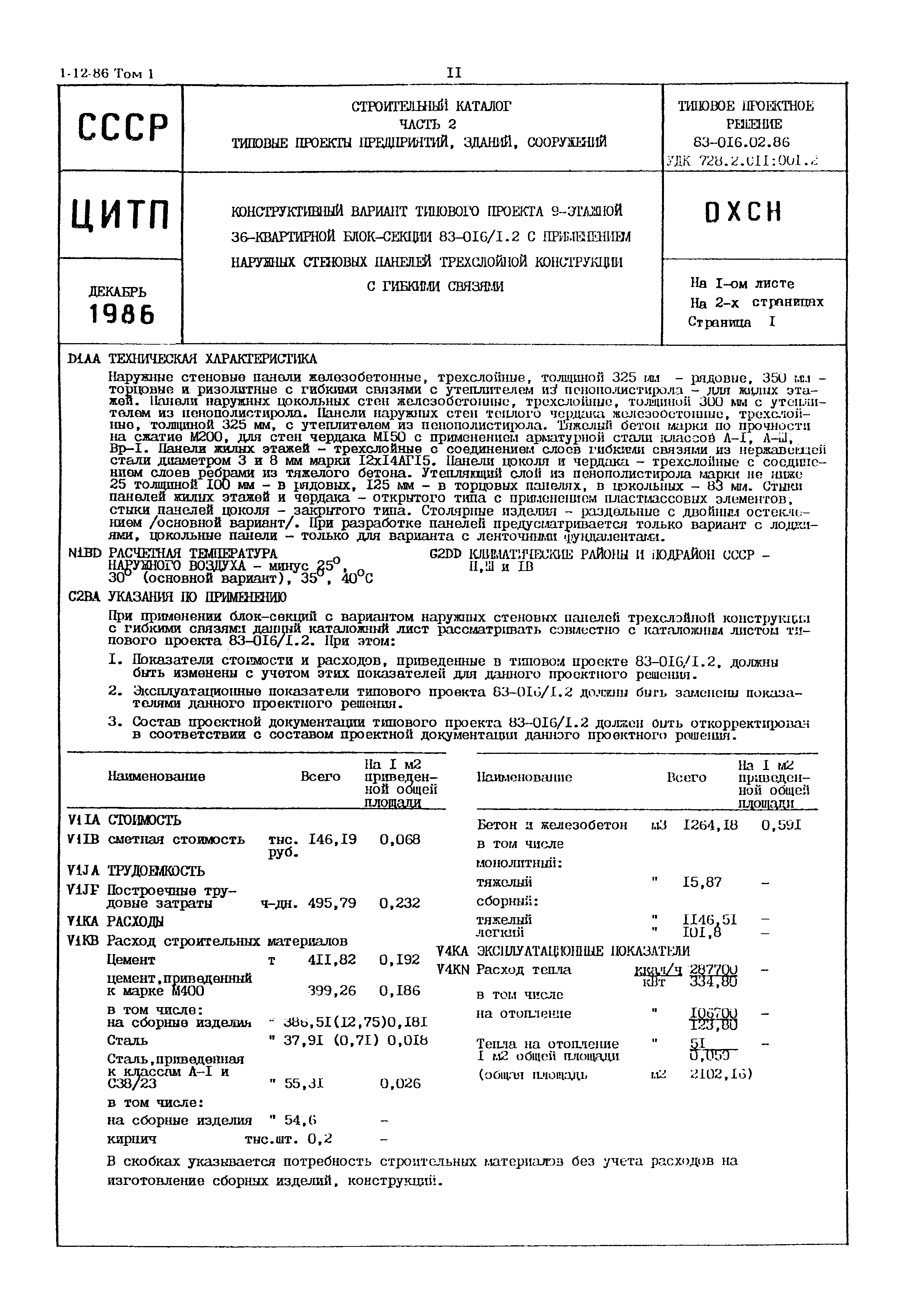 Типовой проект 83-016.02.86