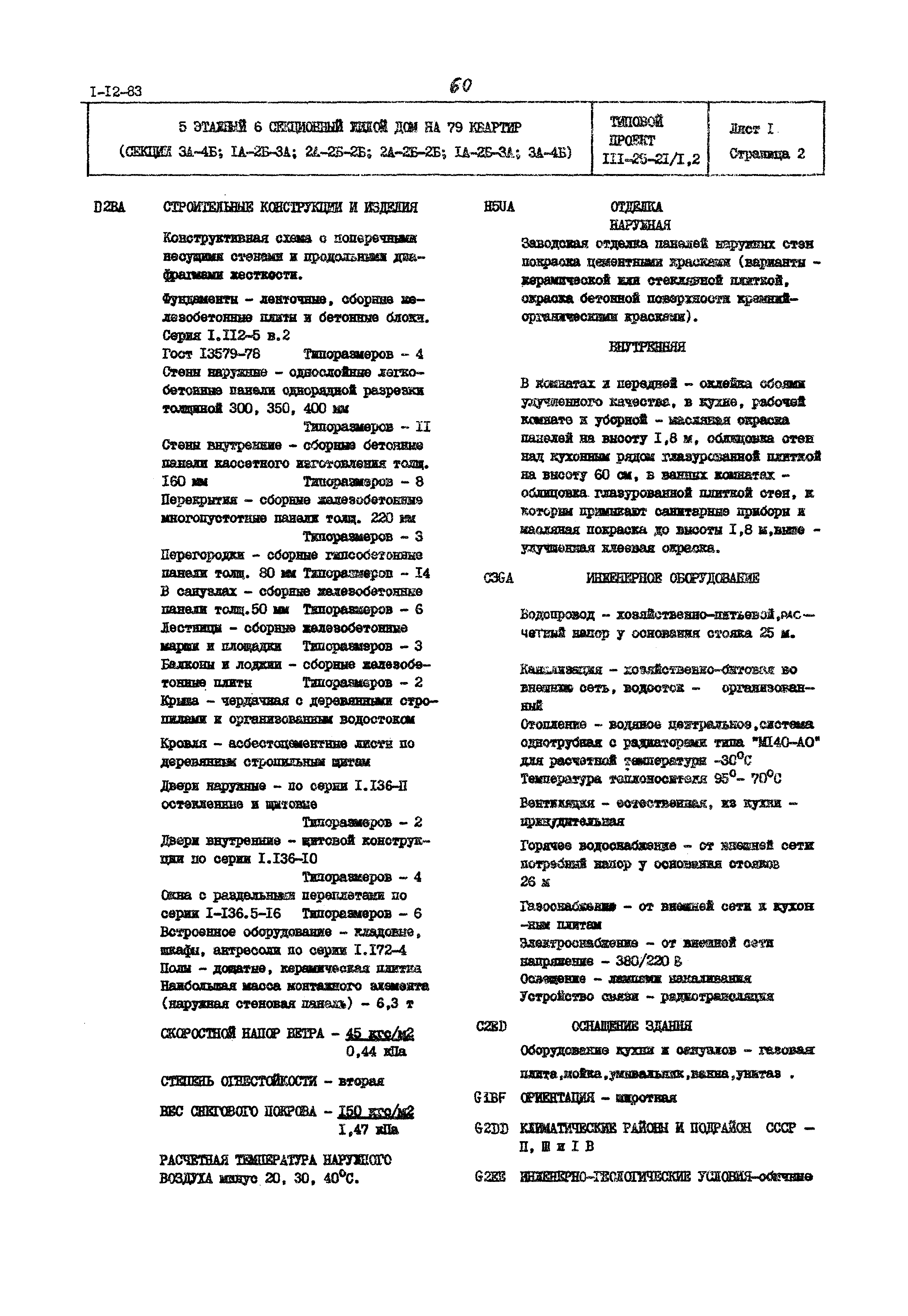 Типовой проект 111-25-21/1.2