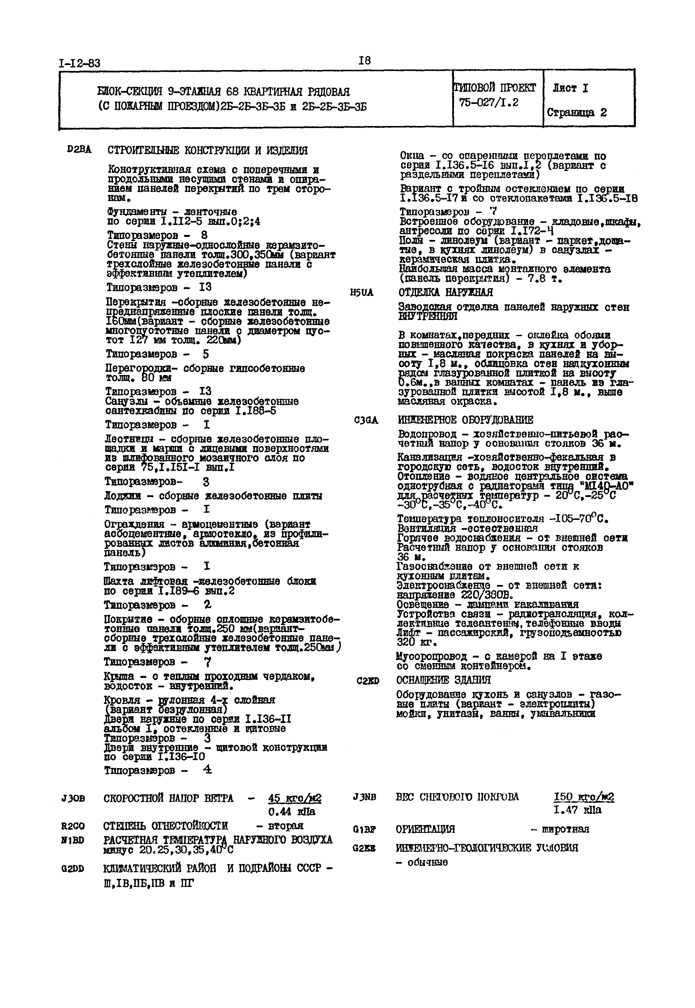 Типовой проект 75-027/1.2