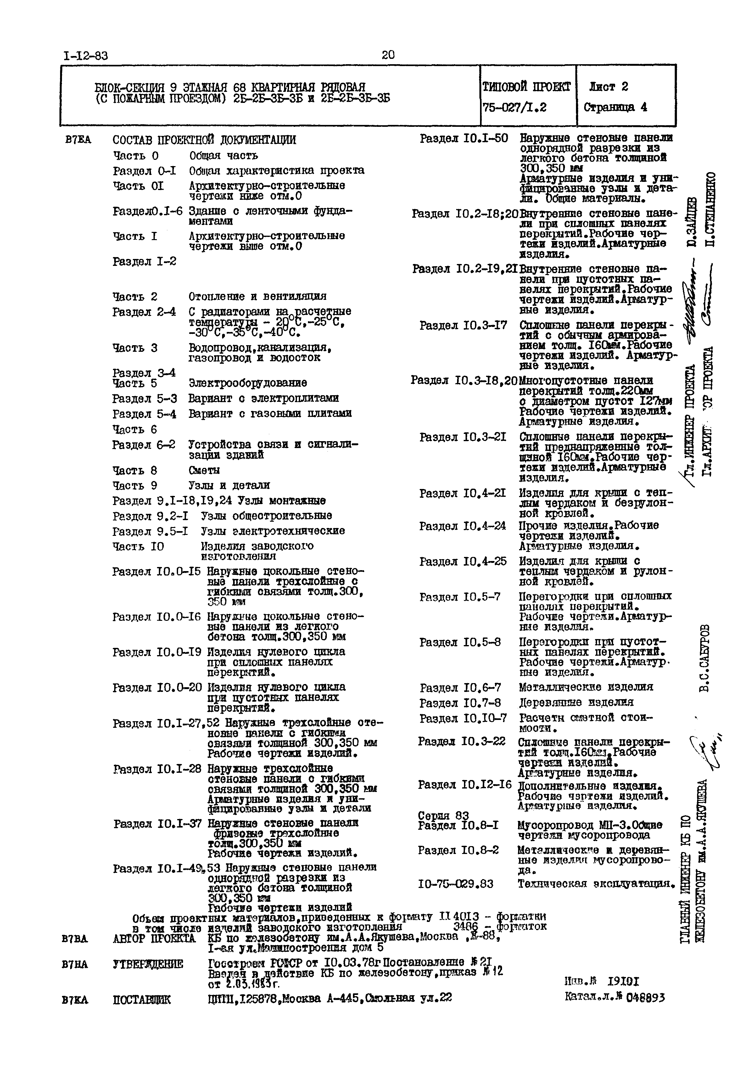 Типовой проект 75-027/1.2