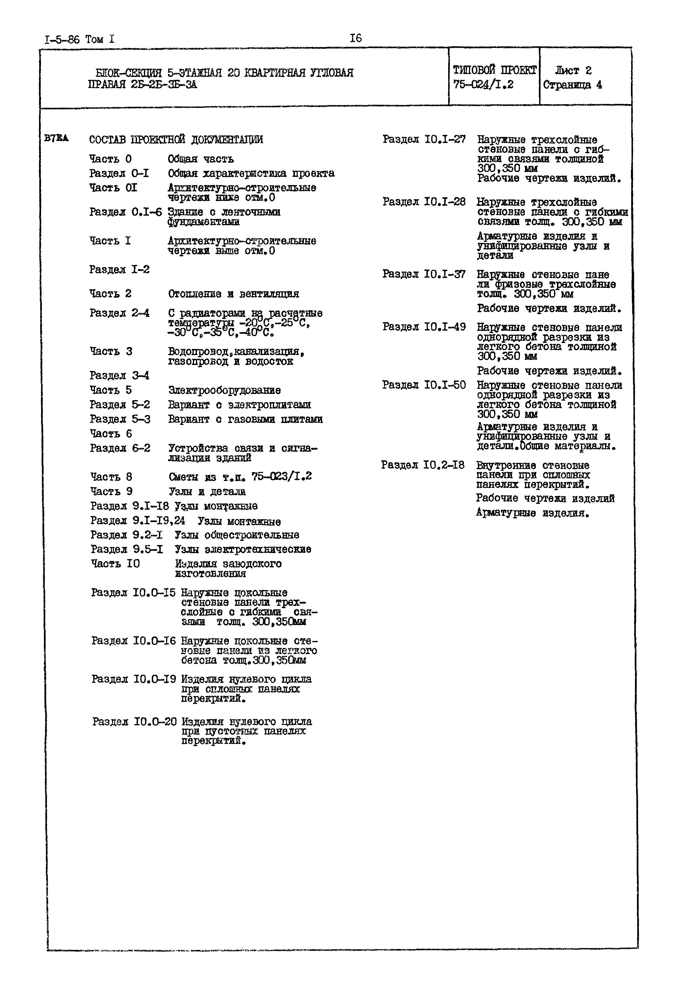 Типовой проект 75-024/1.2