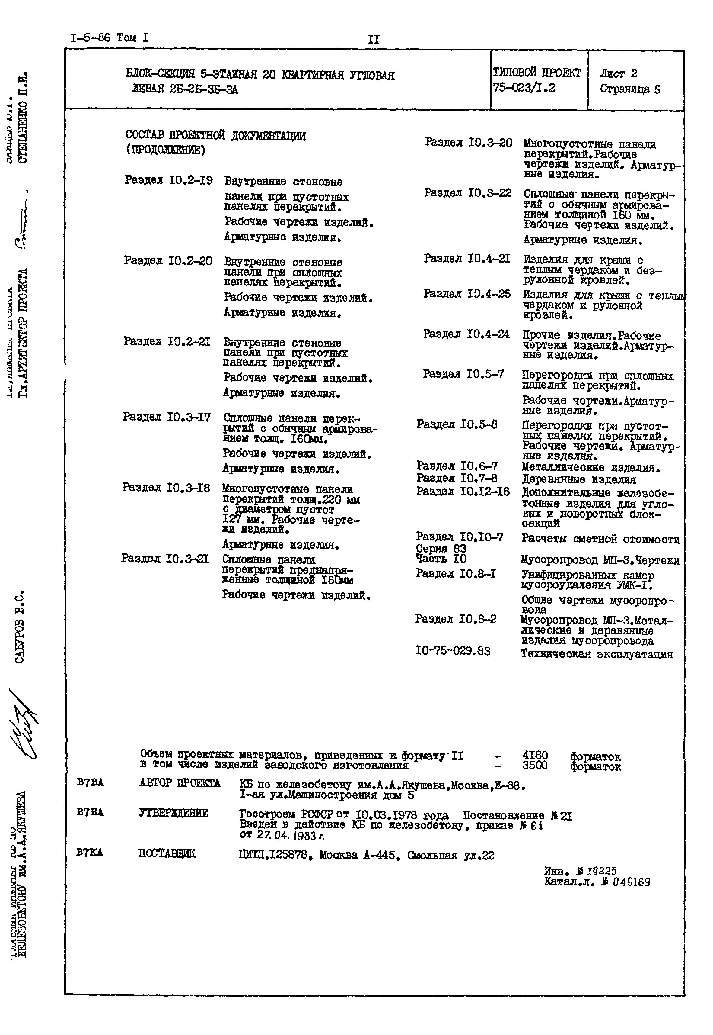 Типовой проект 75-023/1.2