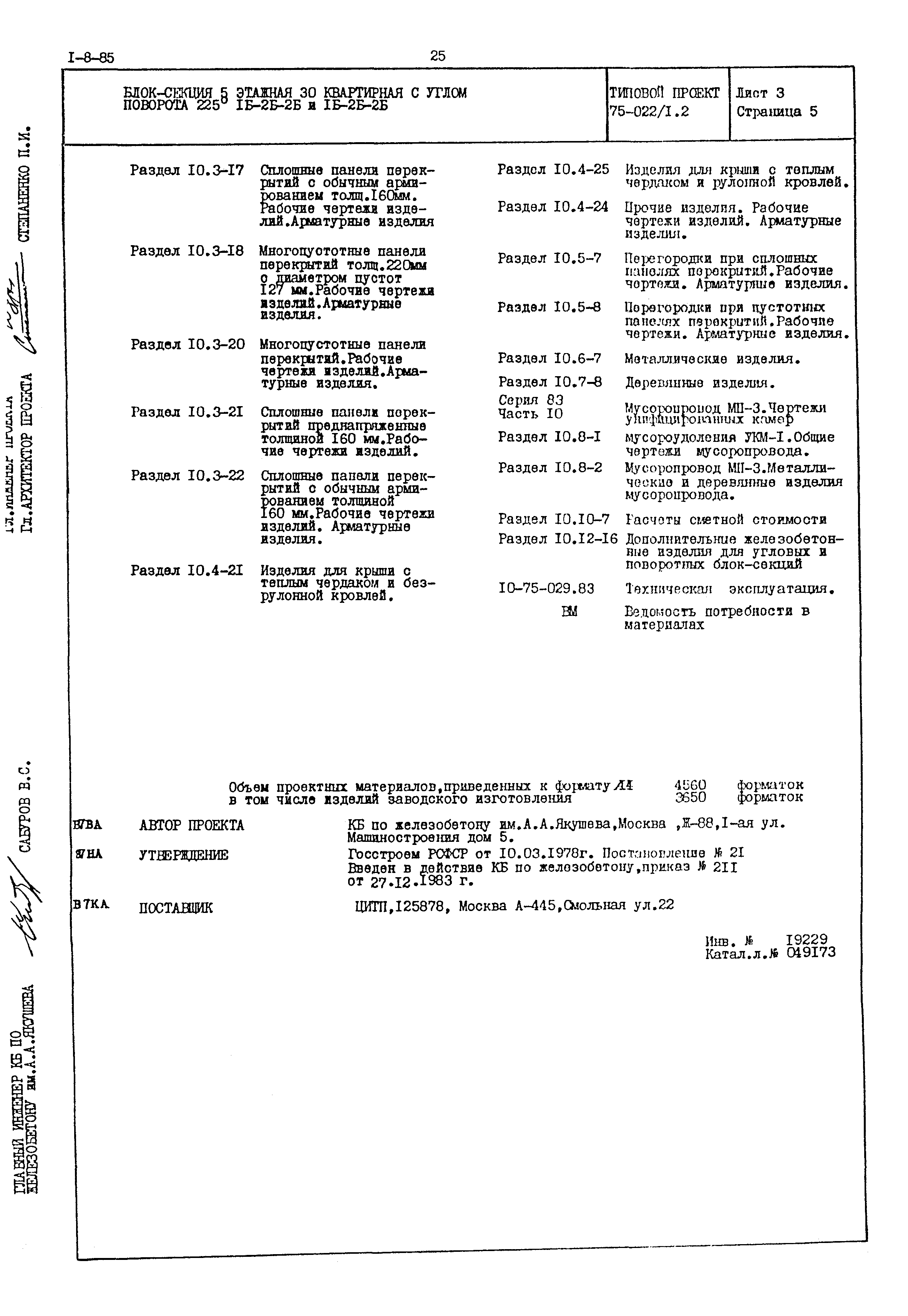 Типовой проект 75-022/1.2