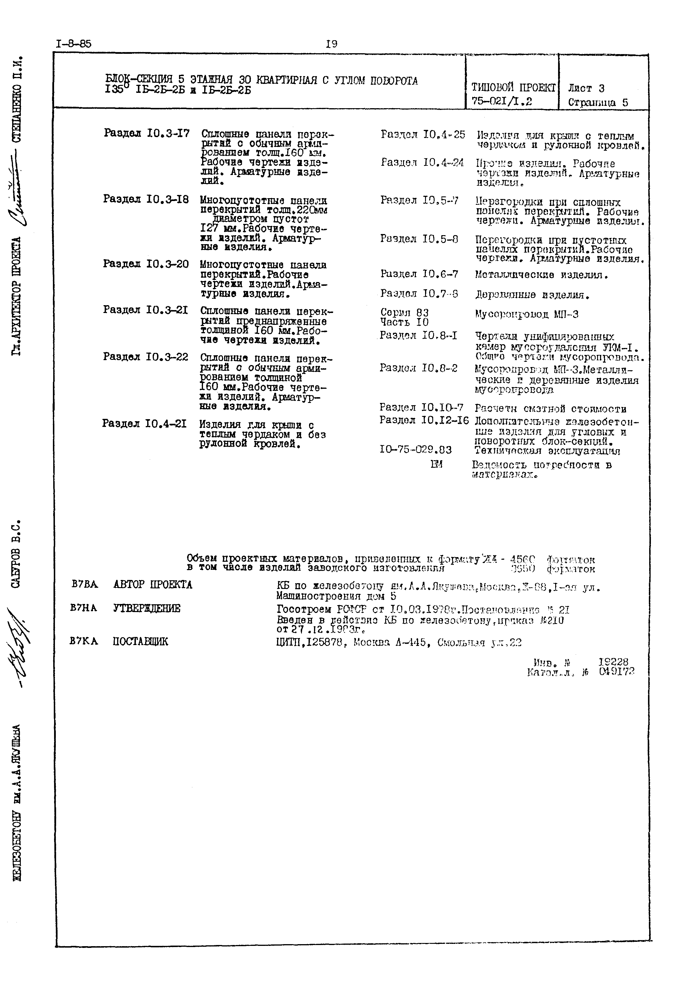 Типовой проект 75-021/1.2