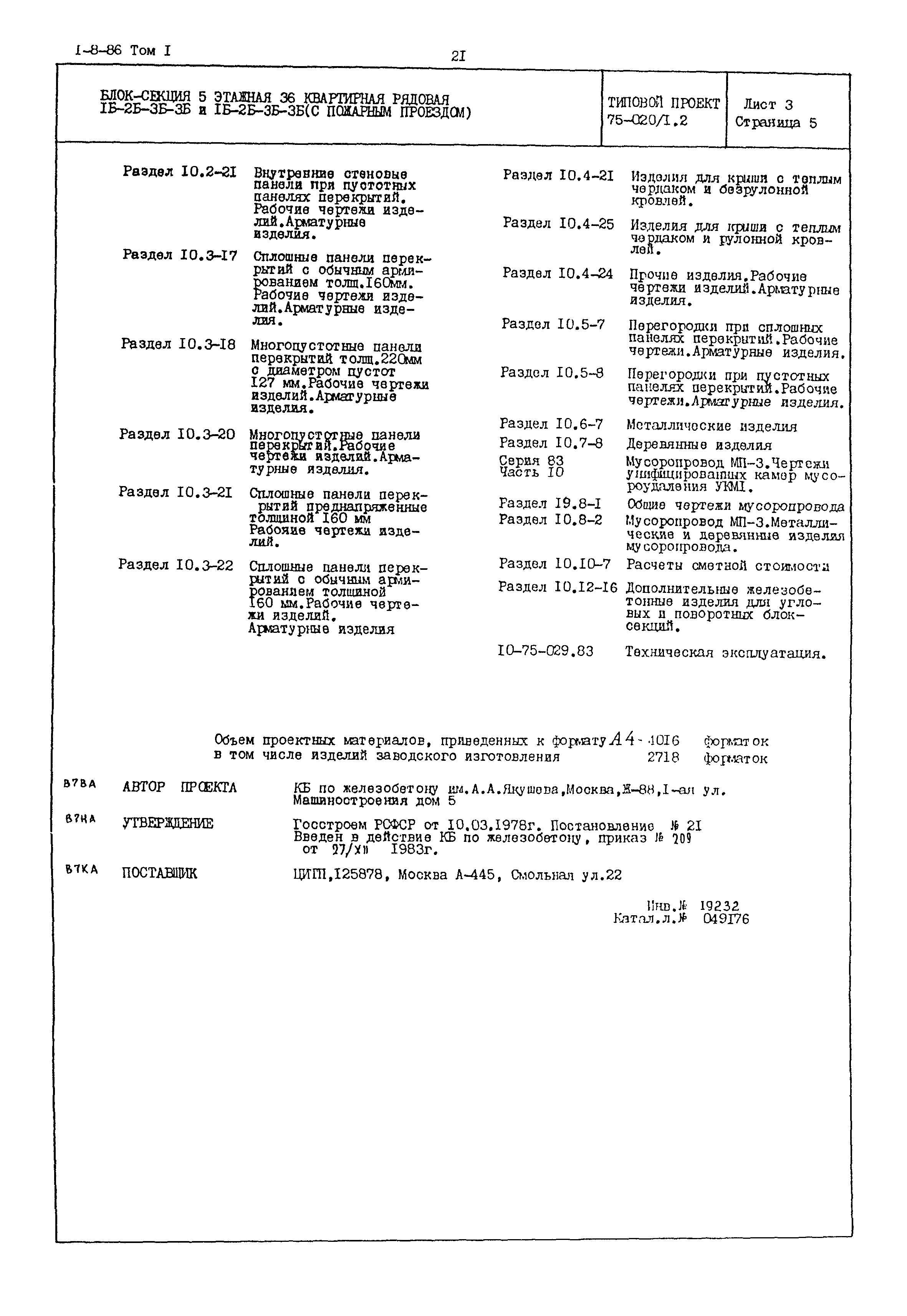 Типовой проект 75-020/1.2