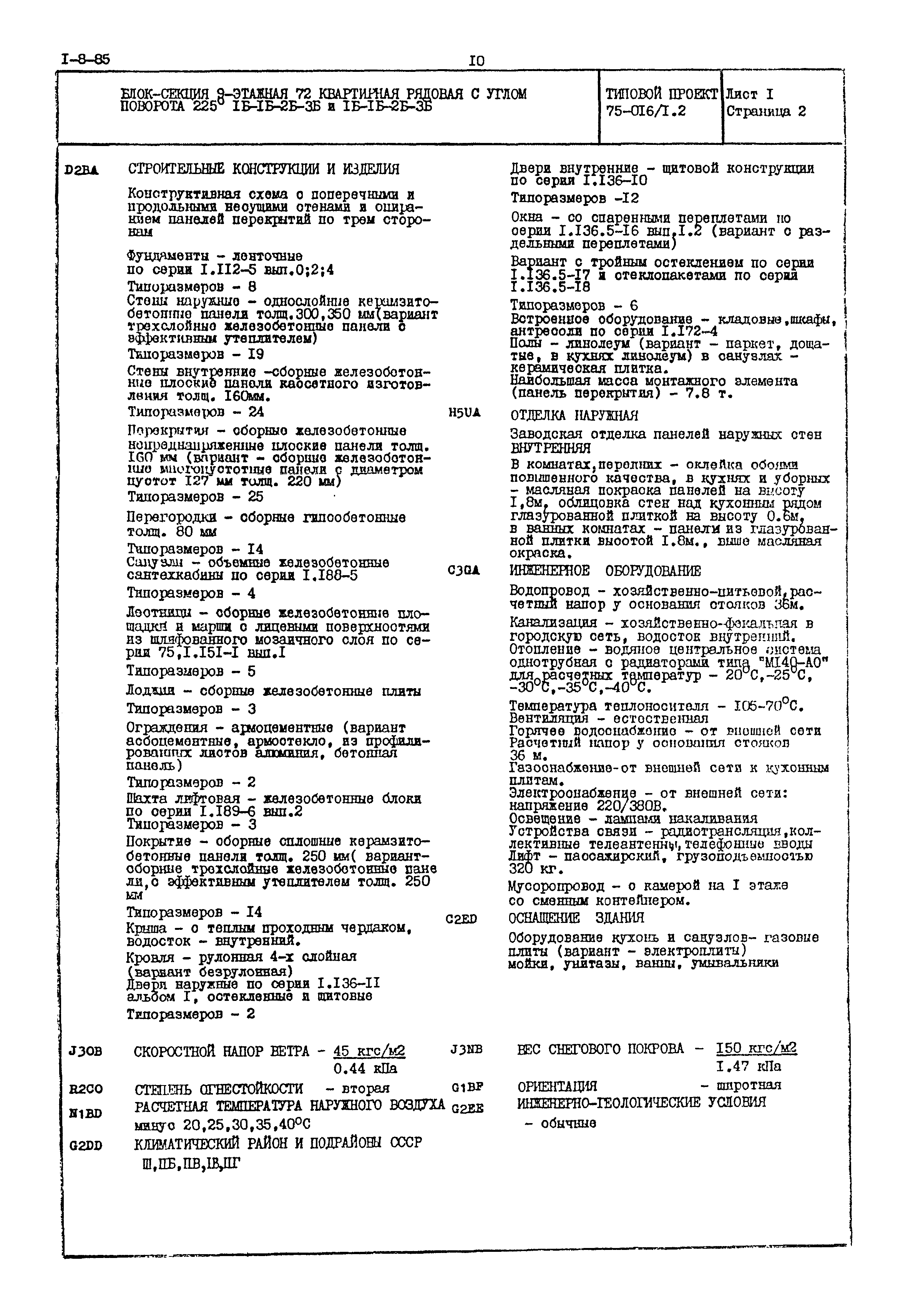 Типовой проект 75-016/1.2