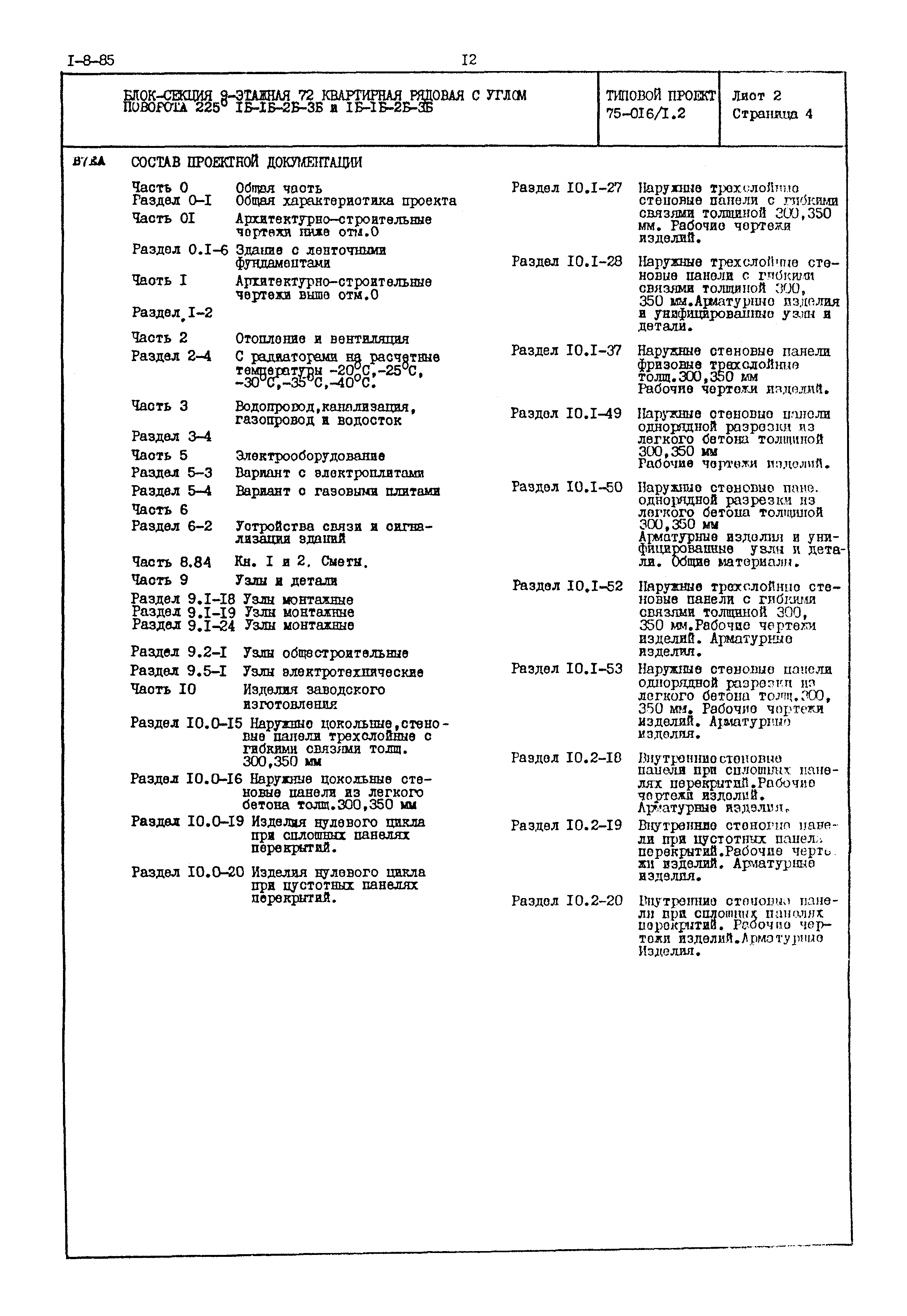 Типовой проект 75-016/1.2