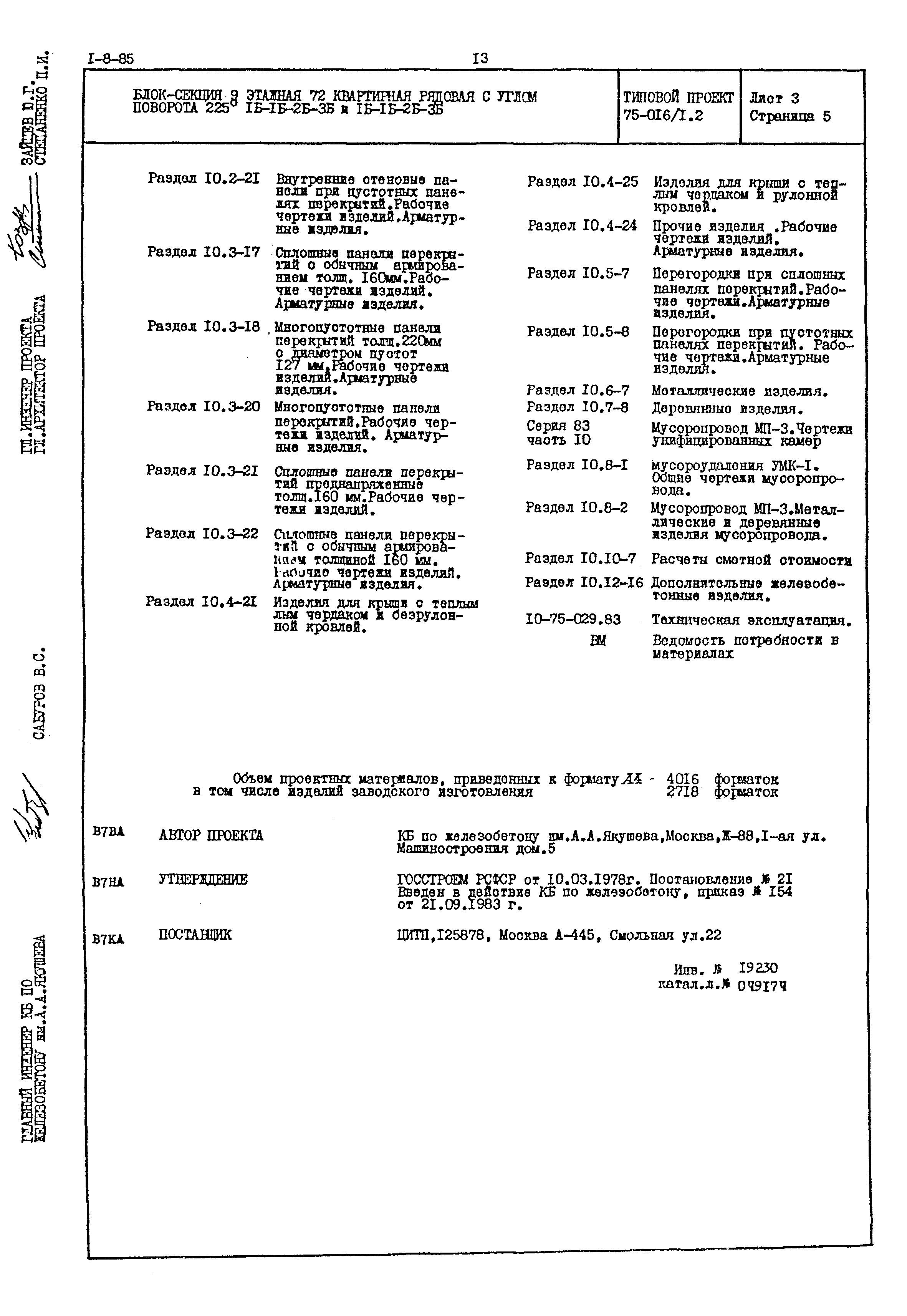 Типовой проект 75-016/1.2