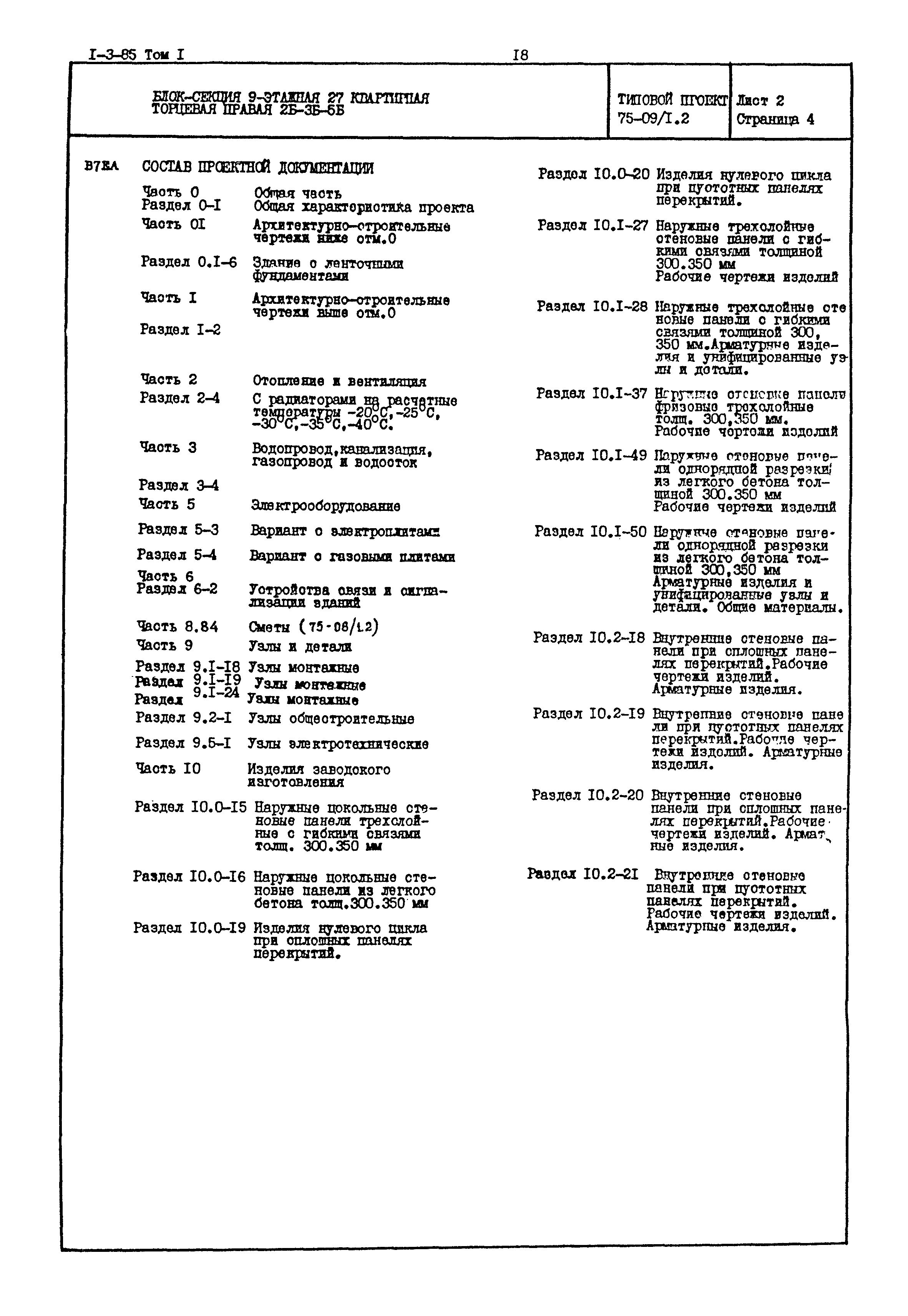 Типовой проект 75-09/1.2