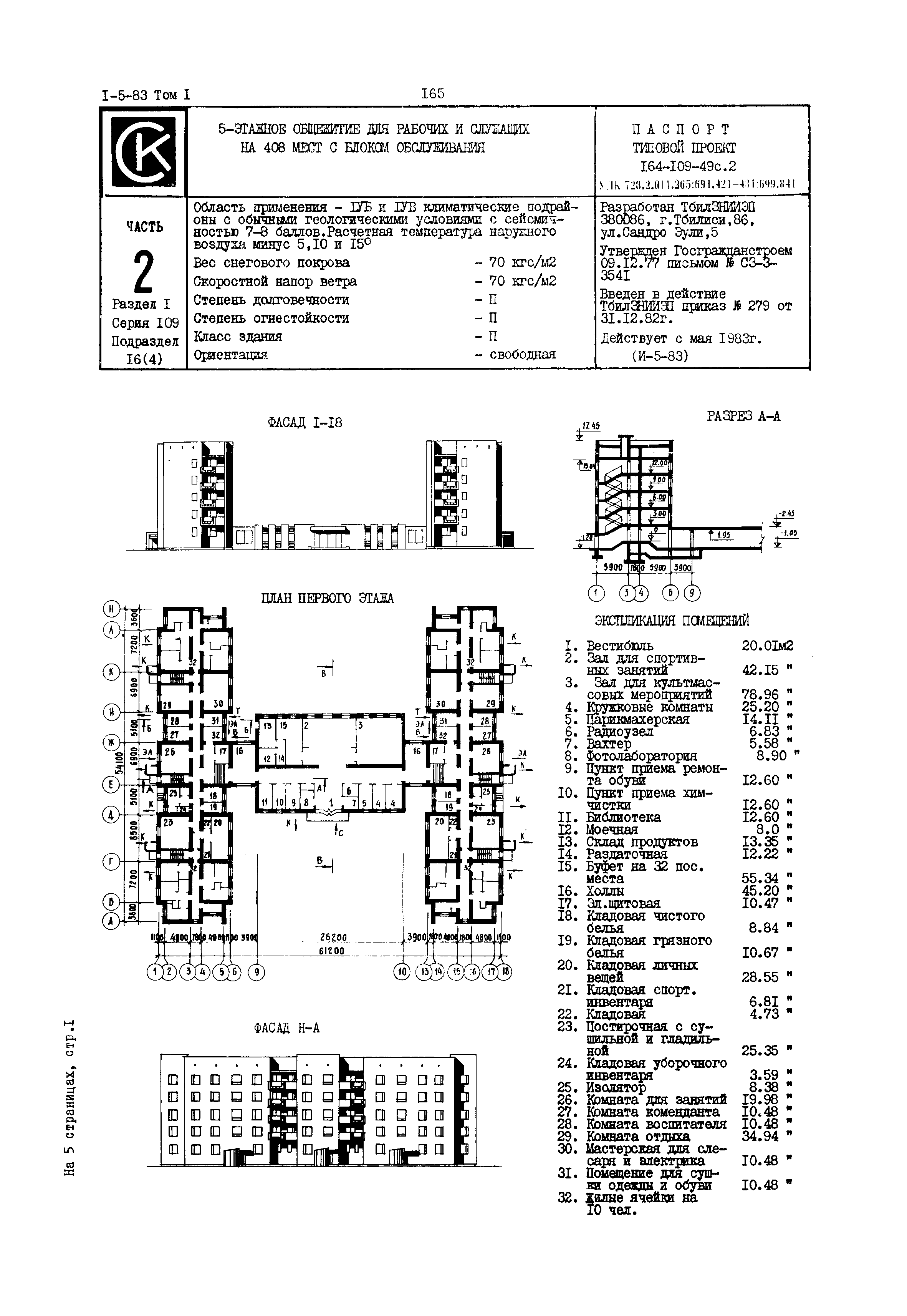 Типовой проект 164-109-49с.2