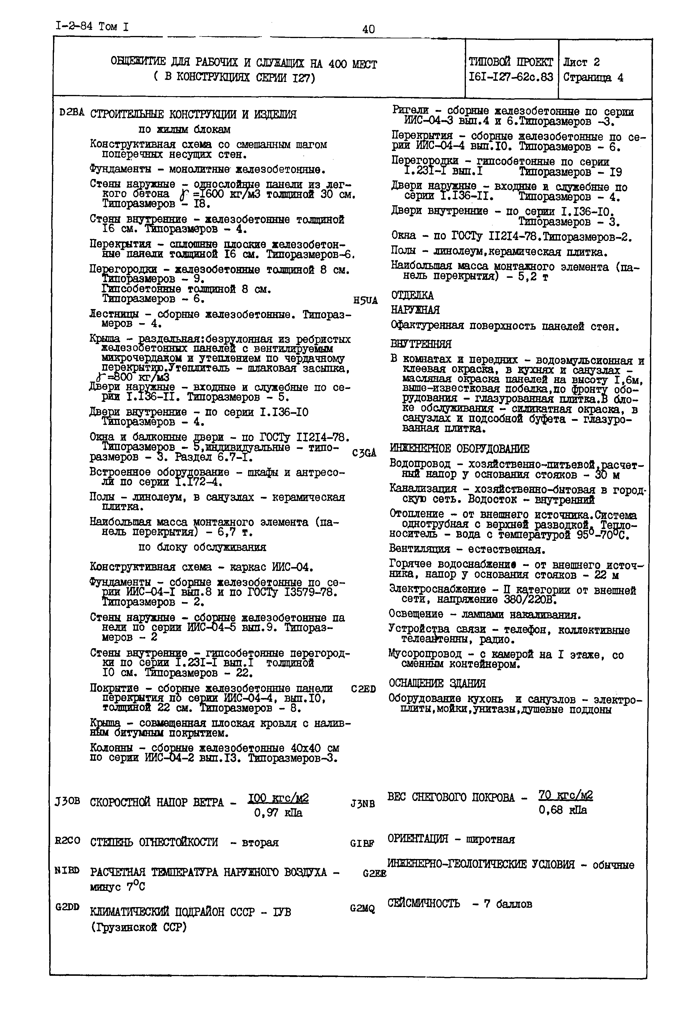 Типовой проект 161-127-62с.83