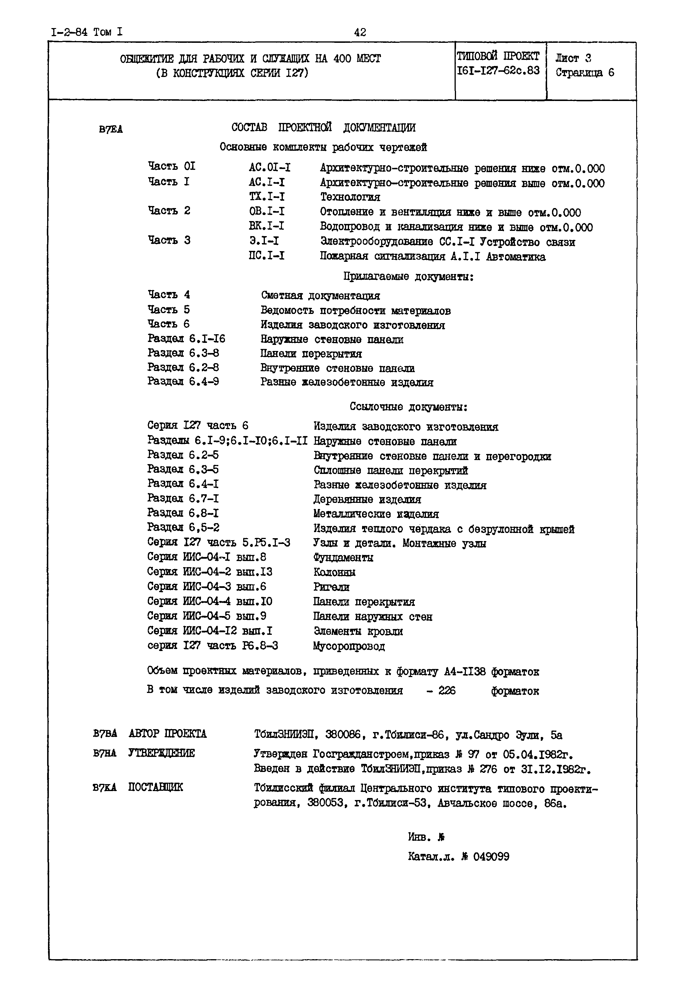 Типовой проект 161-127-62с.83