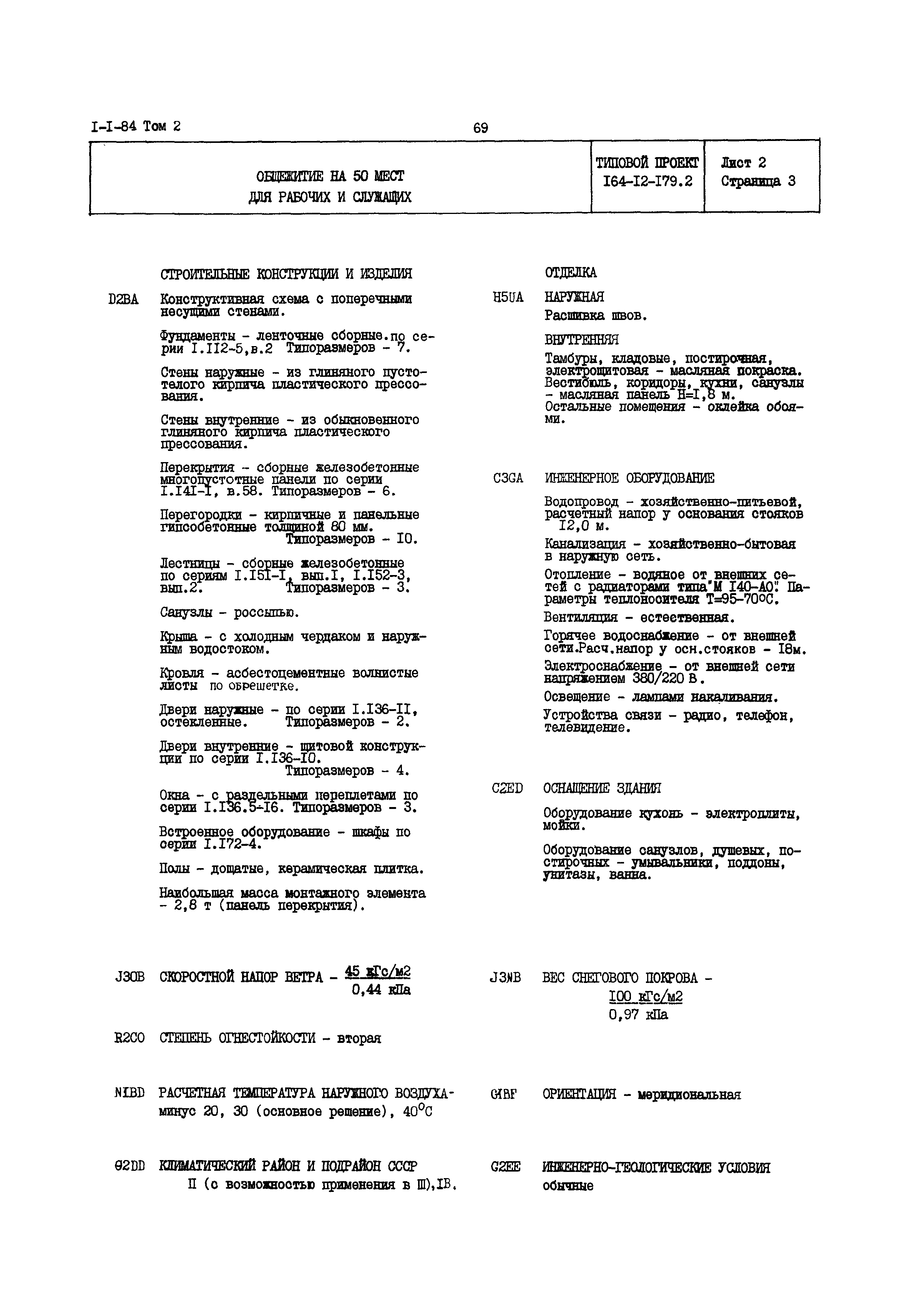 Типовой проект 164-12-179.2