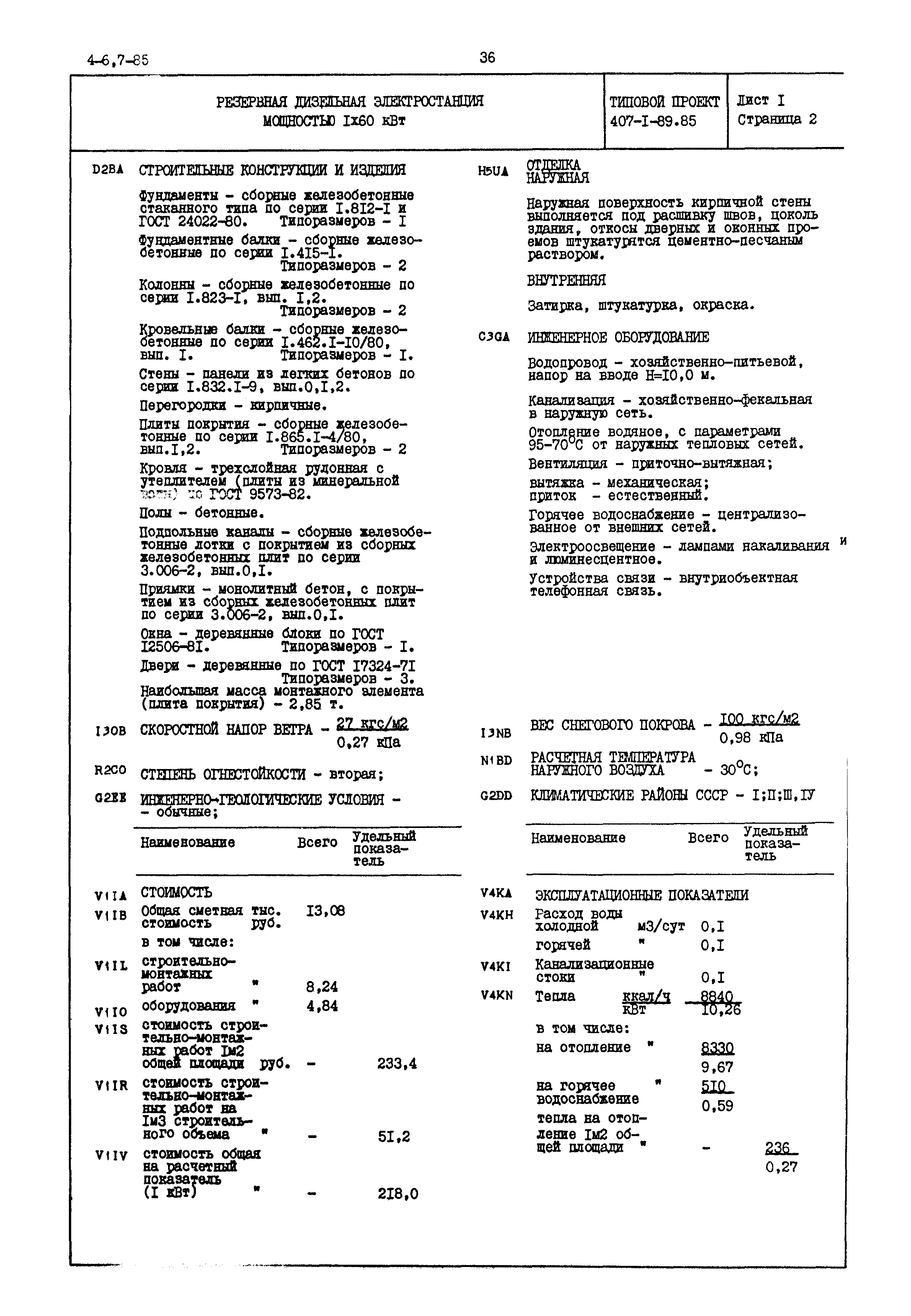 Типовой проект 407-1-89.85